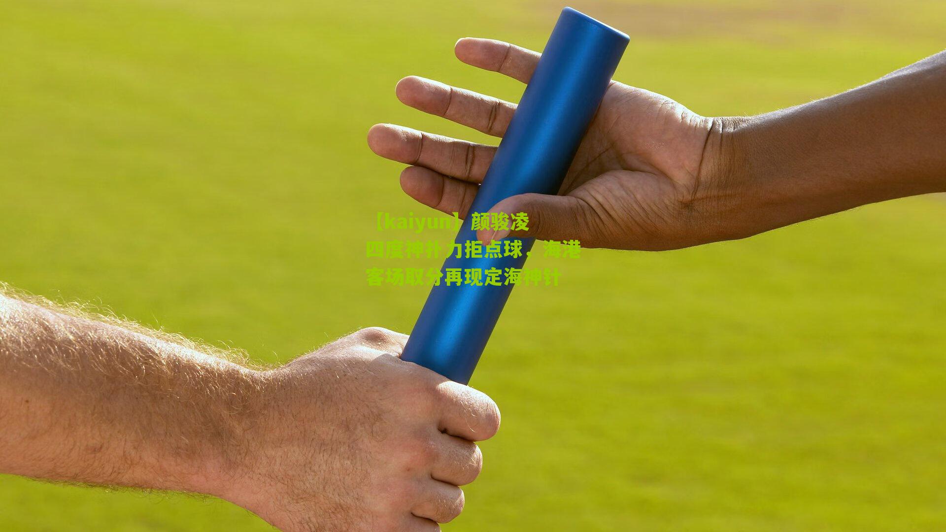 颜骏凌四度神扑力拒点球，海港客场取分再现定海神针