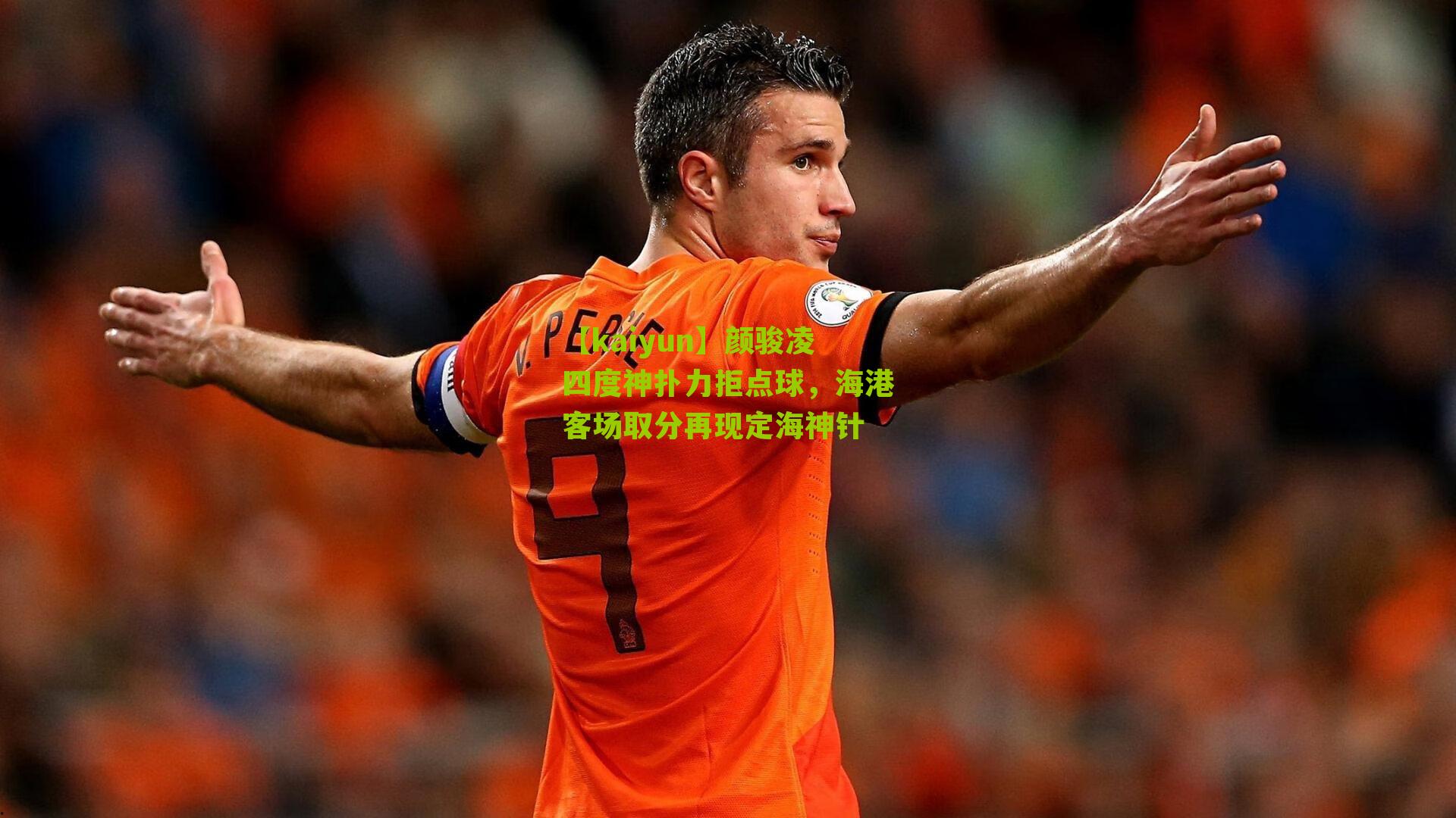 颜骏凌四度神扑力拒点球，海港客场取分再现定海神针