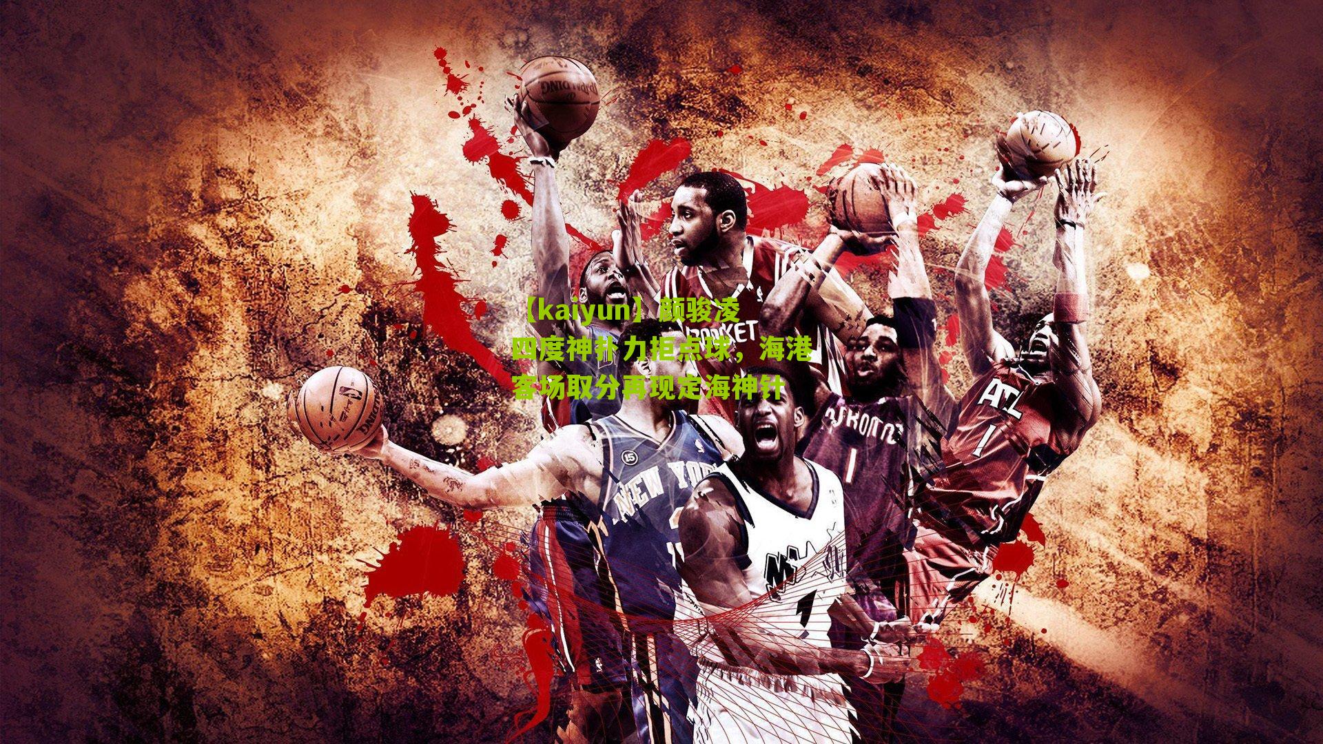 颜骏凌四度神扑力拒点球，海港客场取分再现定海神针