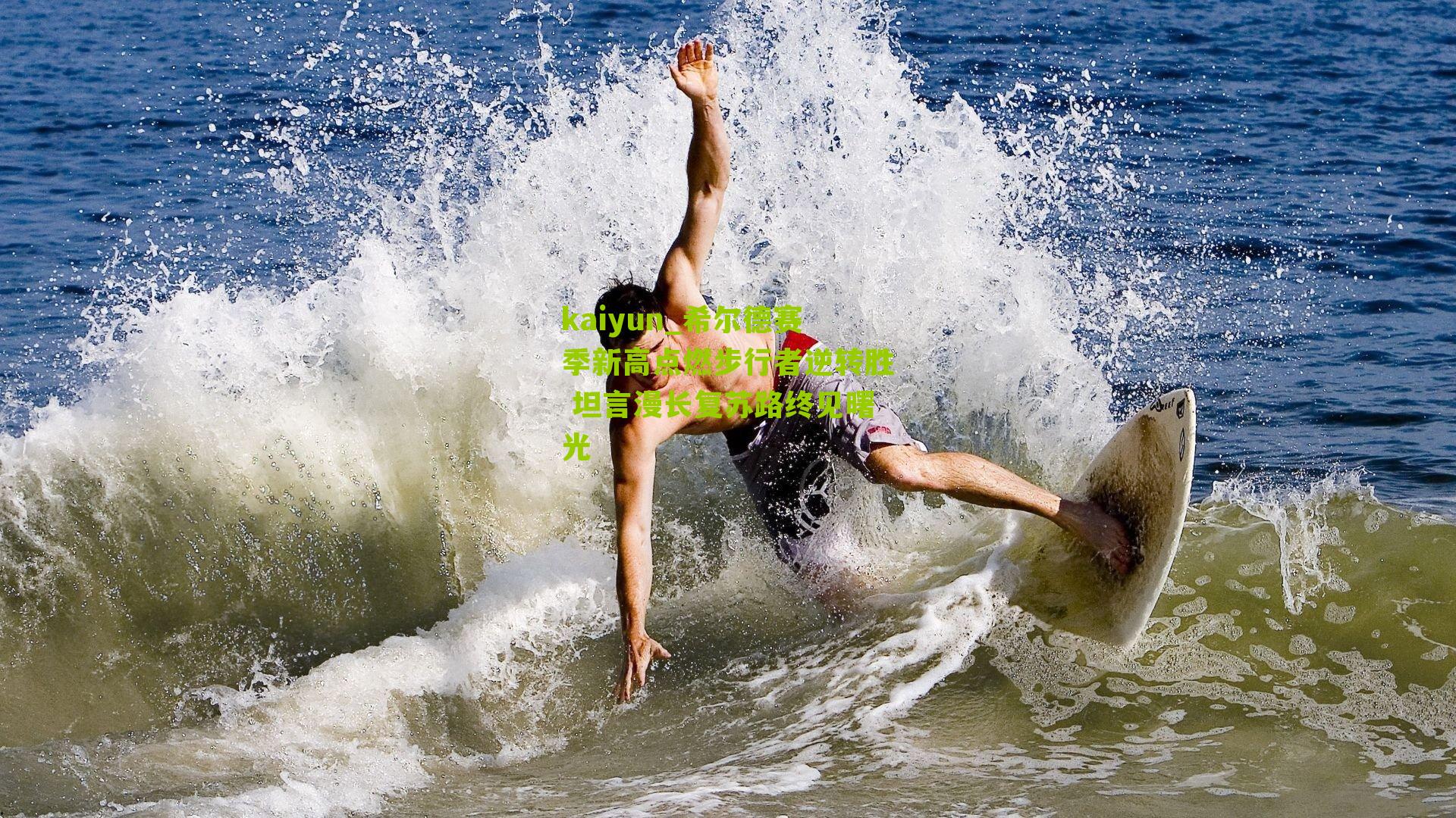 希尔德赛季新高点燃步行者逆转胜 坦言漫长复苏路终见曙光