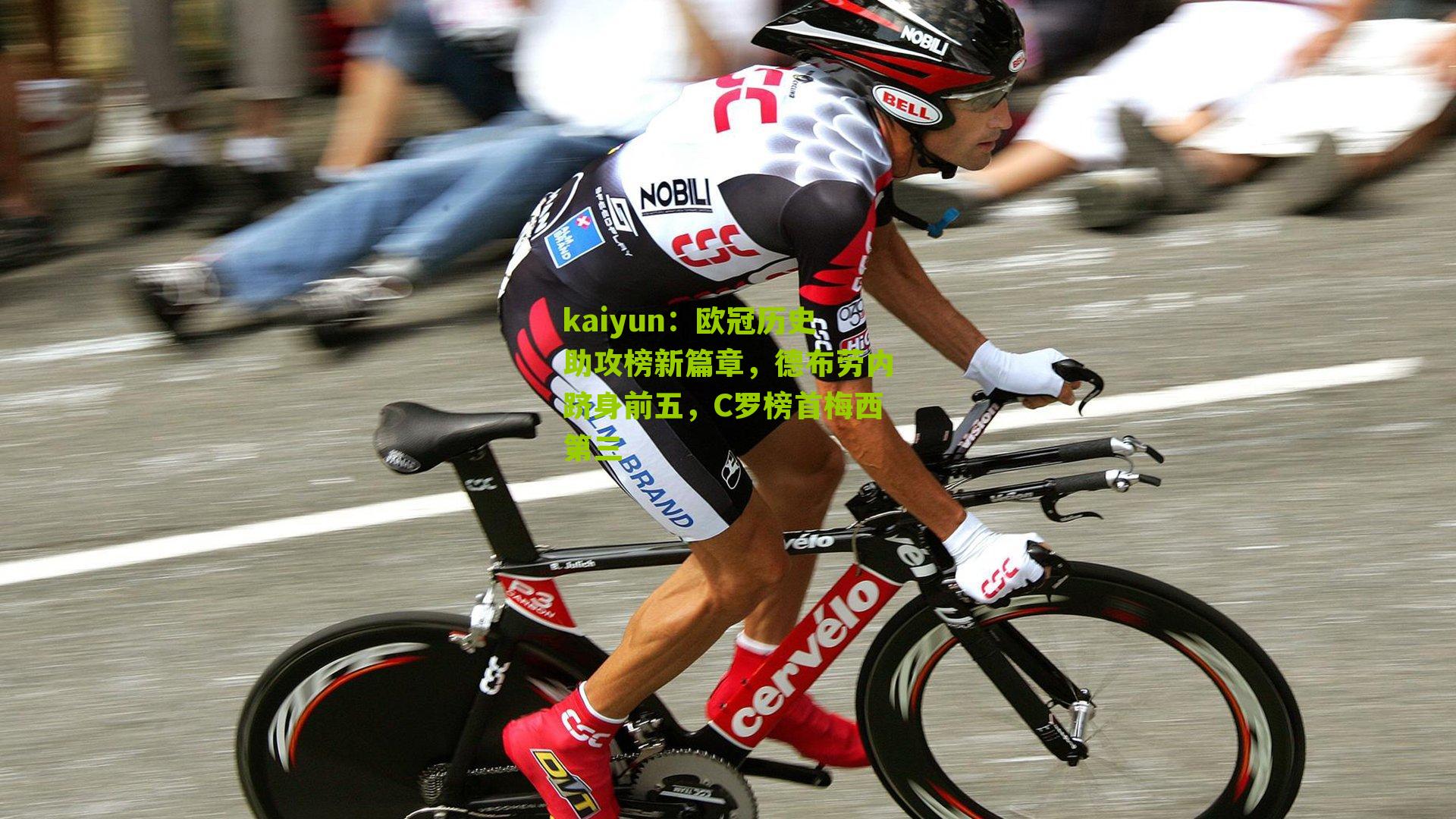 欧冠历史助攻榜新篇章,德布劳内跻身前五,C罗榜首梅西第三