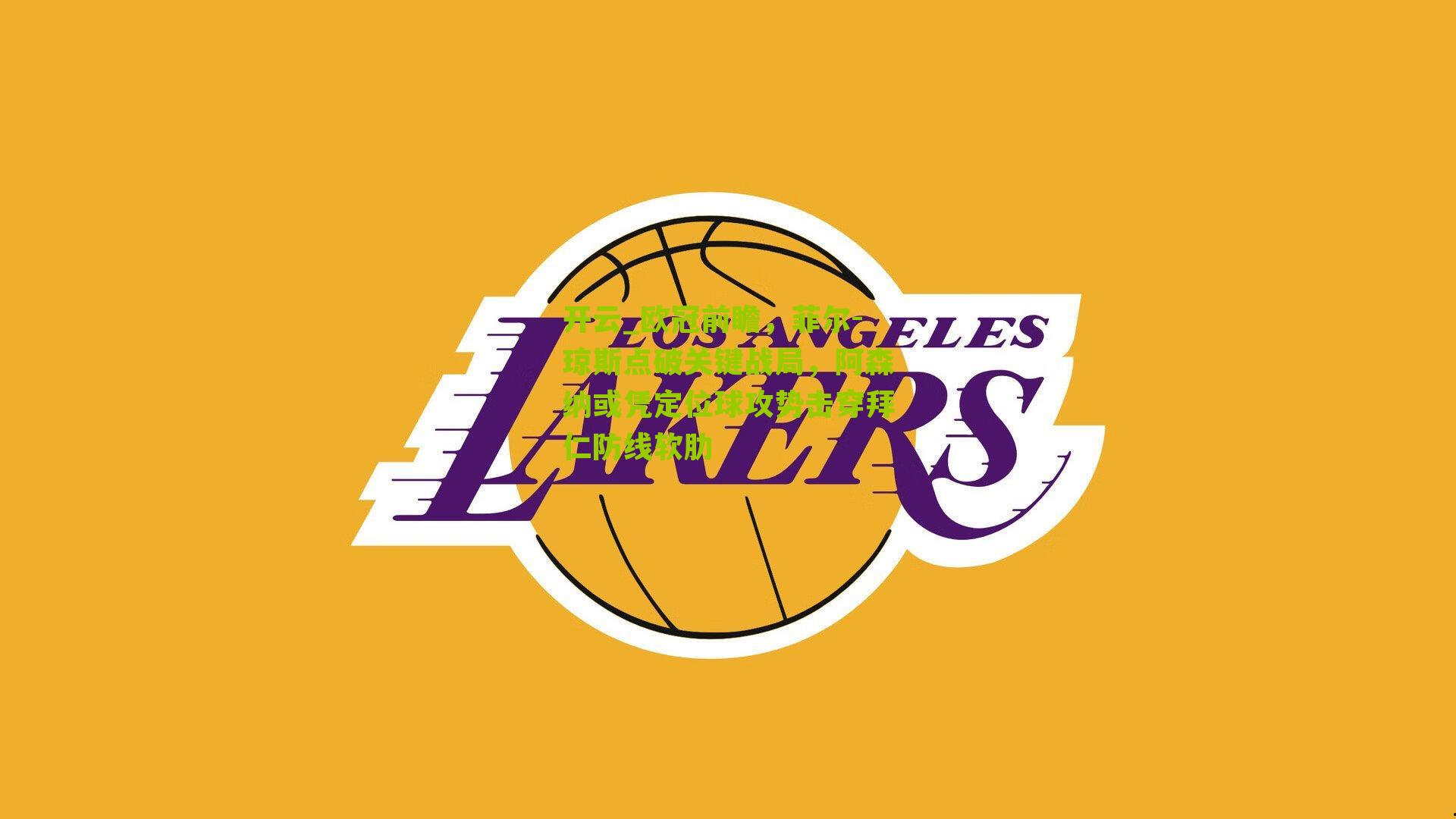 欧冠前瞻，菲尔-琼斯点破关键战局，阿森纳或凭定位球攻势击穿拜仁防线软肋