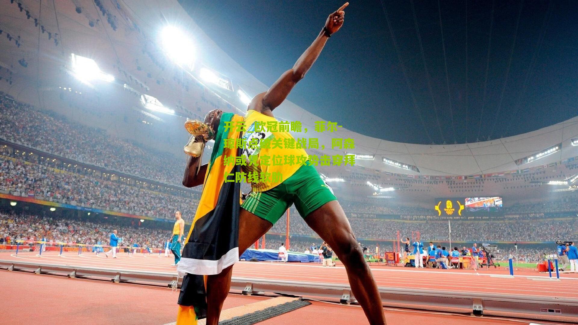 欧冠前瞻，菲尔-琼斯点破关键战局，阿森纳或凭定位球攻势击穿拜仁防线软肋