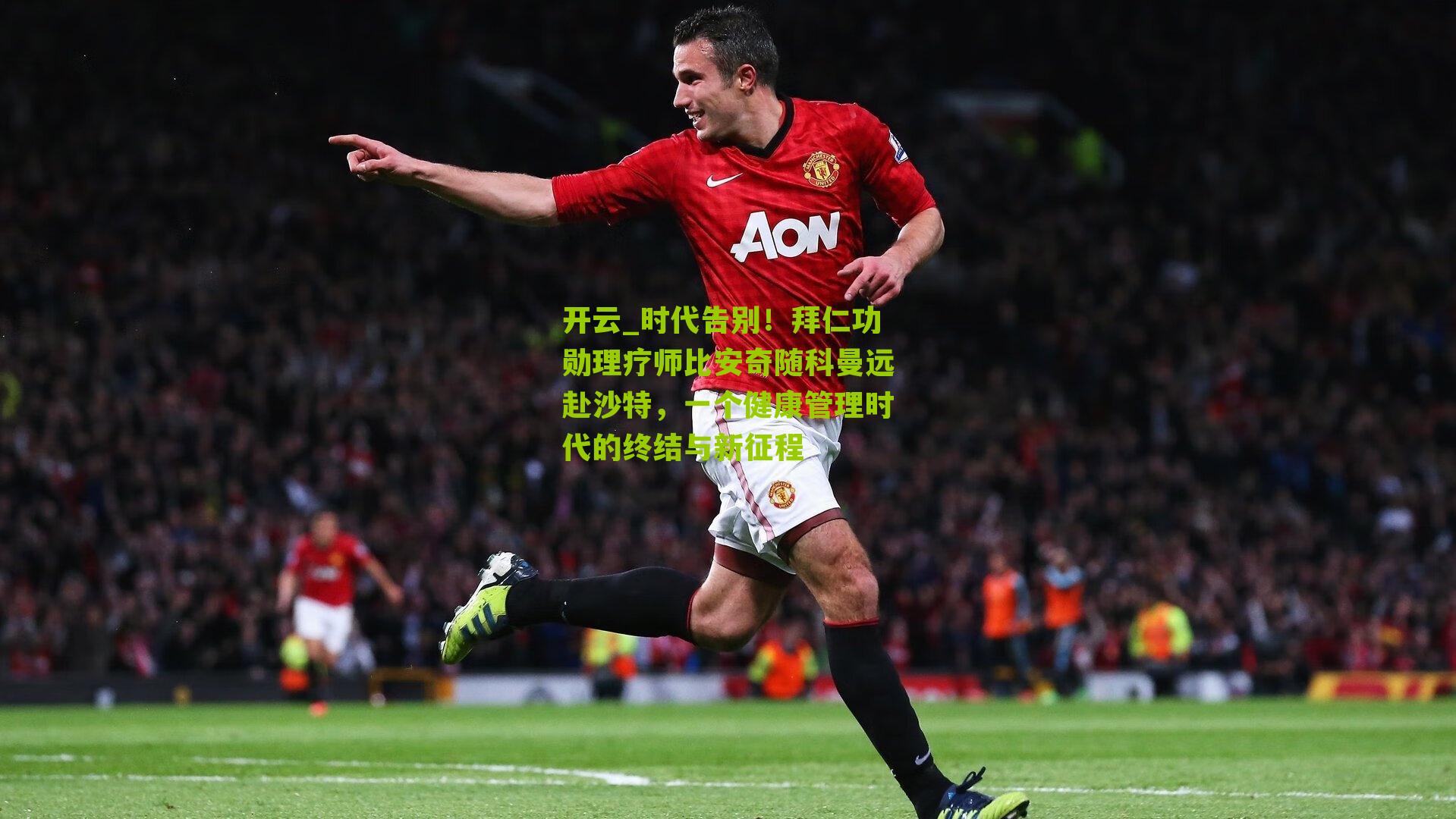 时代告别！拜仁功勋理疗师比安奇随科曼远赴沙特，一个健康管理时代的终结与新征程