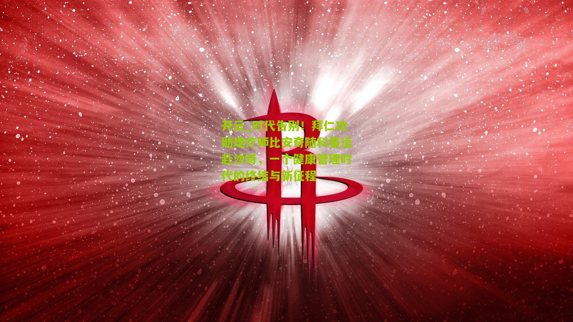 时代告别！拜仁功勋理疗师比安奇随科曼远赴沙特，一个健康管理时代的终结与新征程