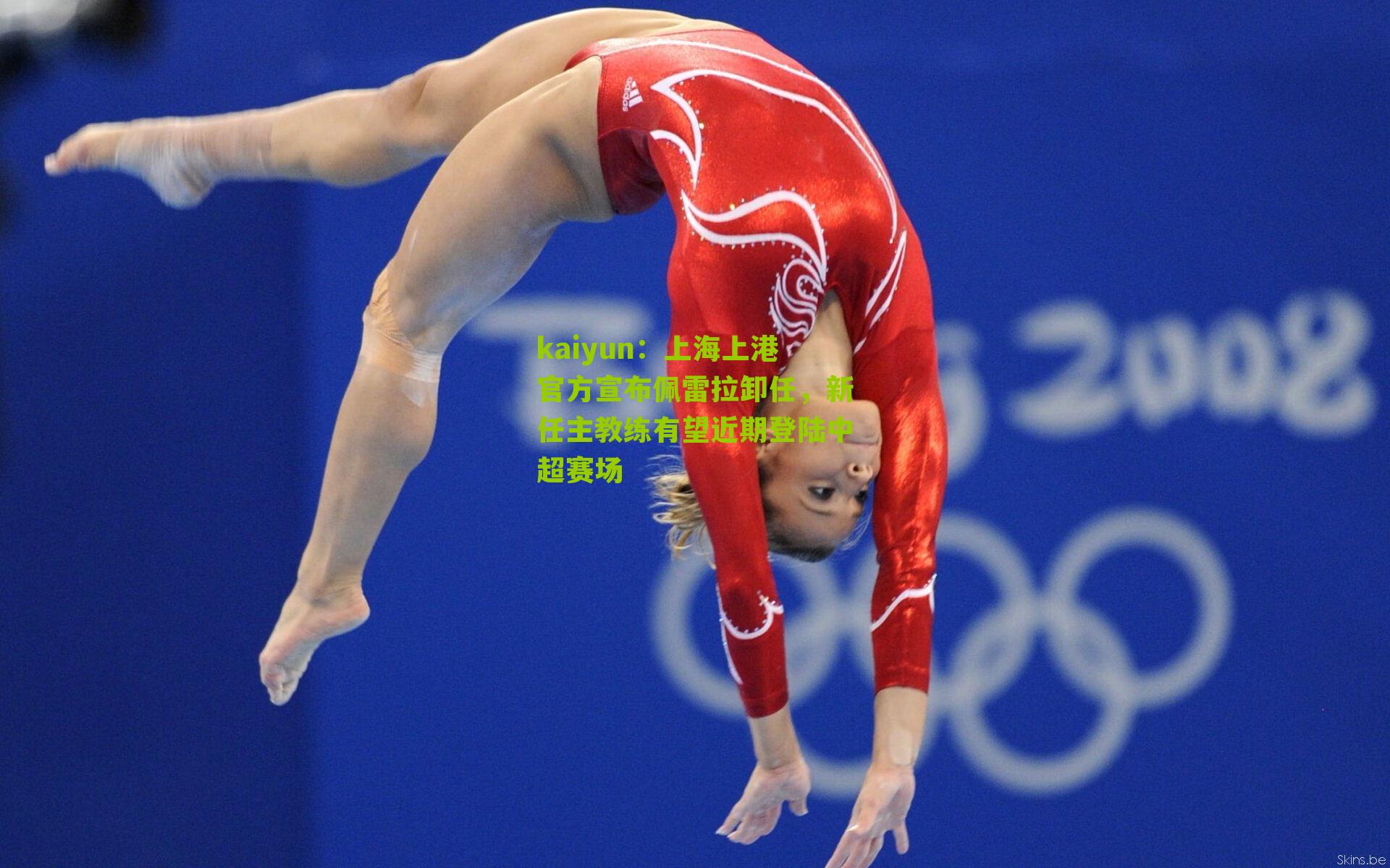 上海上港官方宣布佩雷拉卸任,新任主教练有望近期登陆中超赛场