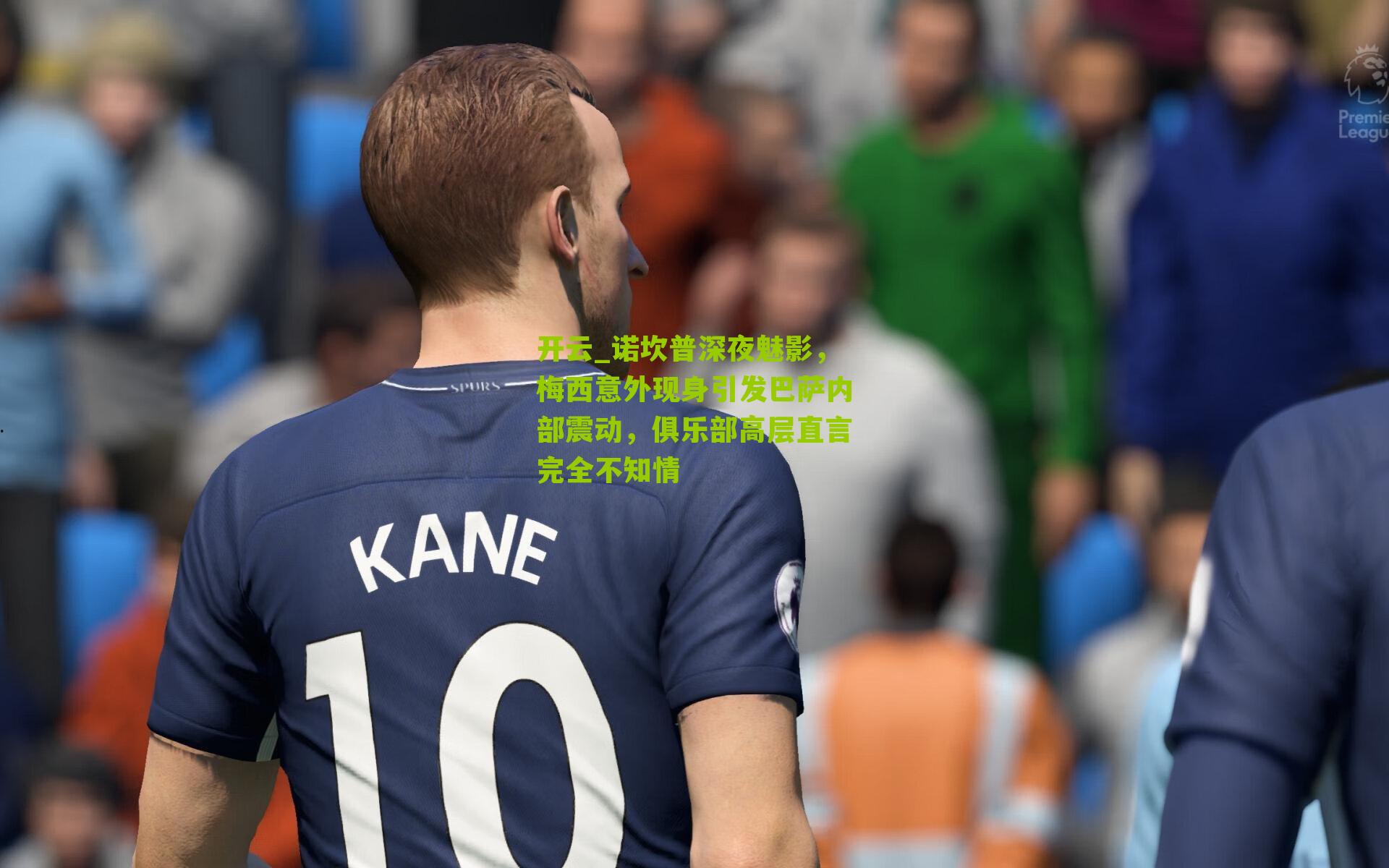 诺坎普深夜魅影，梅西意外现身引发巴萨内部震动，俱乐部高层直言完全不知情