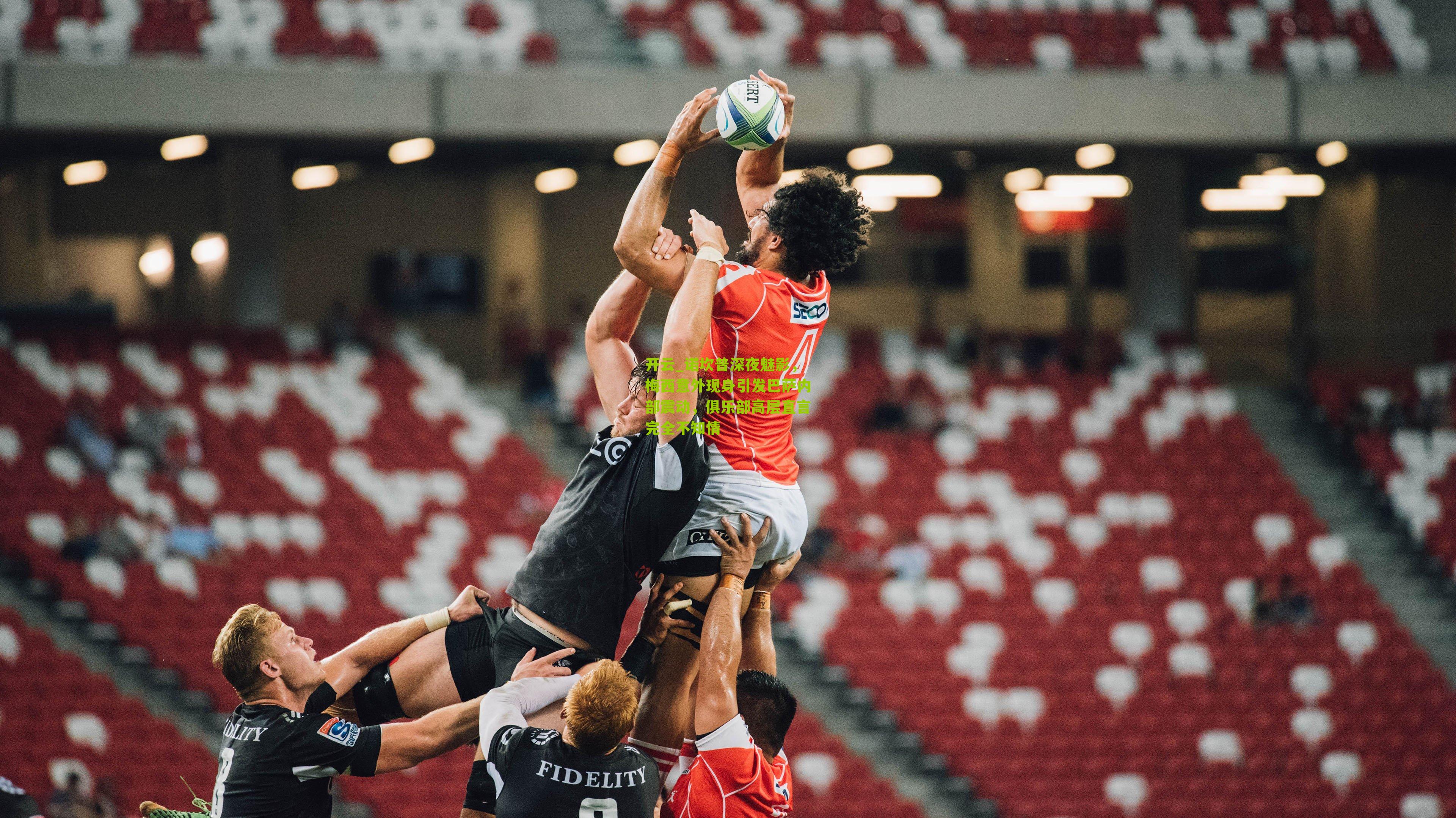 诺坎普深夜魅影，梅西意外现身引发巴萨内部震动，俱乐部高层直言完全不知情