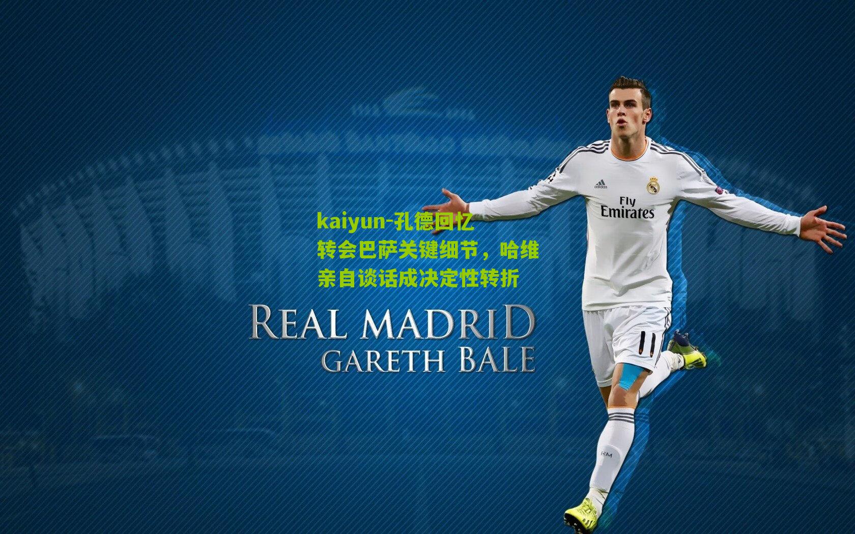 孔德回忆转会巴萨关键细节,哈维亲自谈话成决定性转折