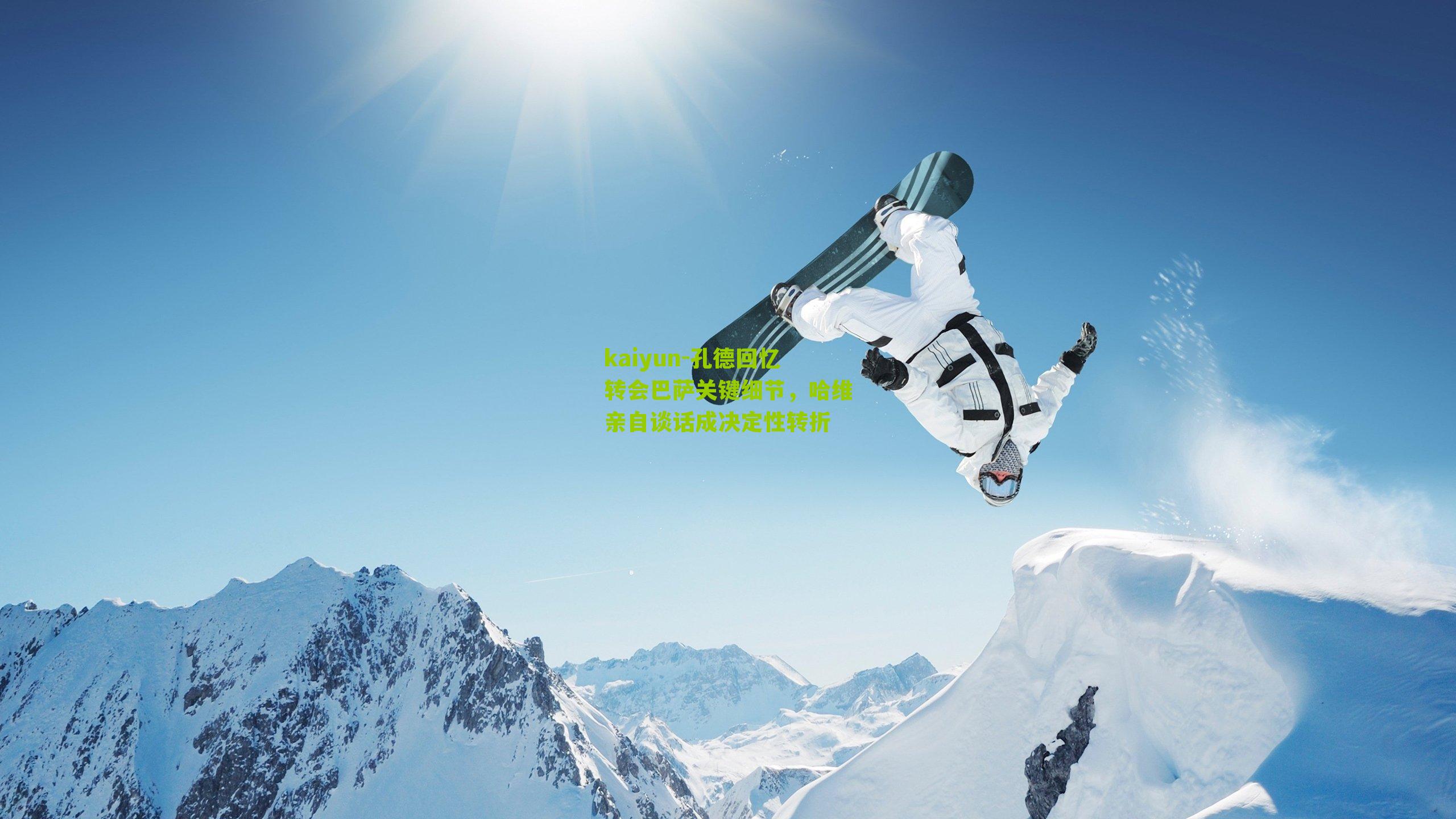 孔德回忆转会巴萨关键细节,哈维亲自谈话成决定性转折