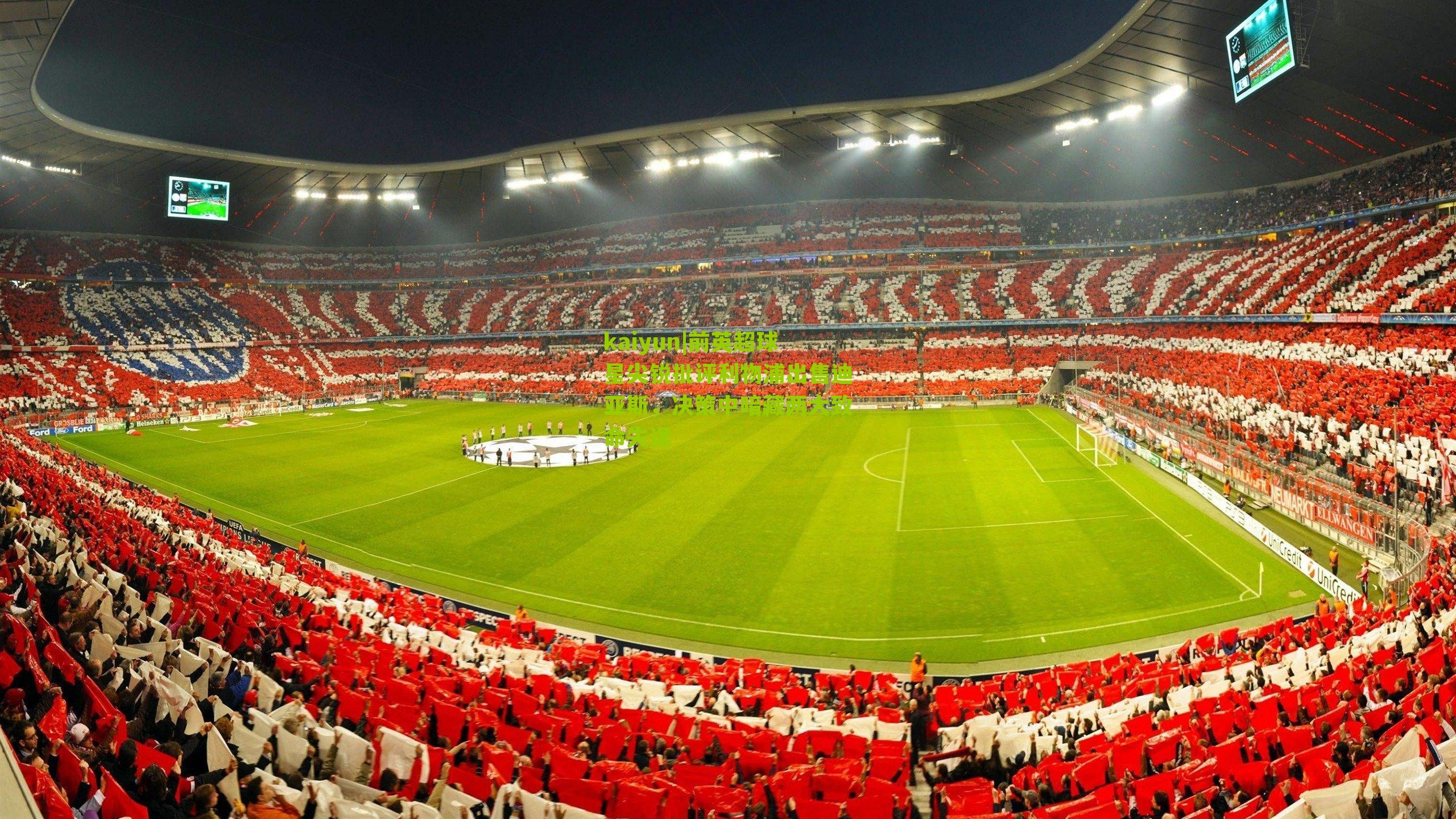 前英超球星尖锐批评利物浦出售迪亚斯，决策中暗藏两大致命失误