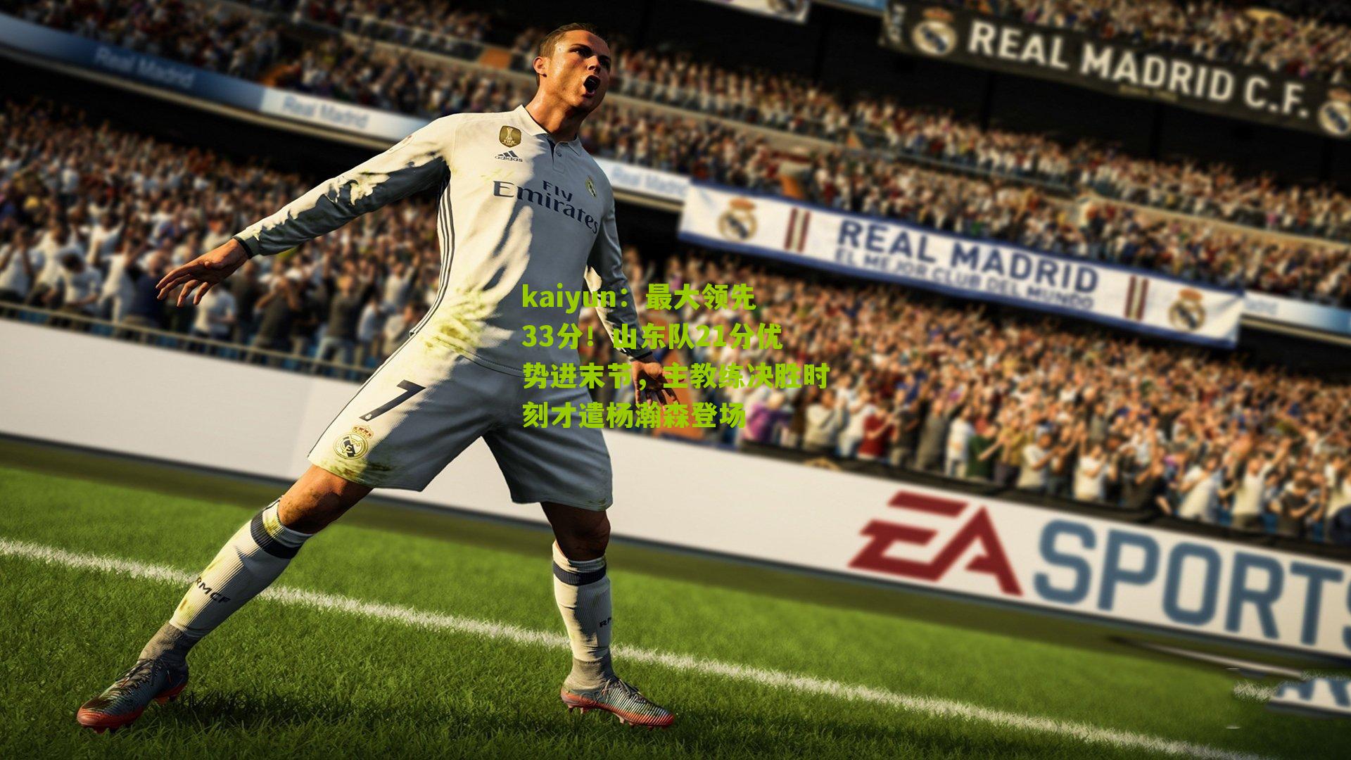 最大领先33分！山东队21分优势进末节，主教练决胜时刻才遣杨瀚森登场