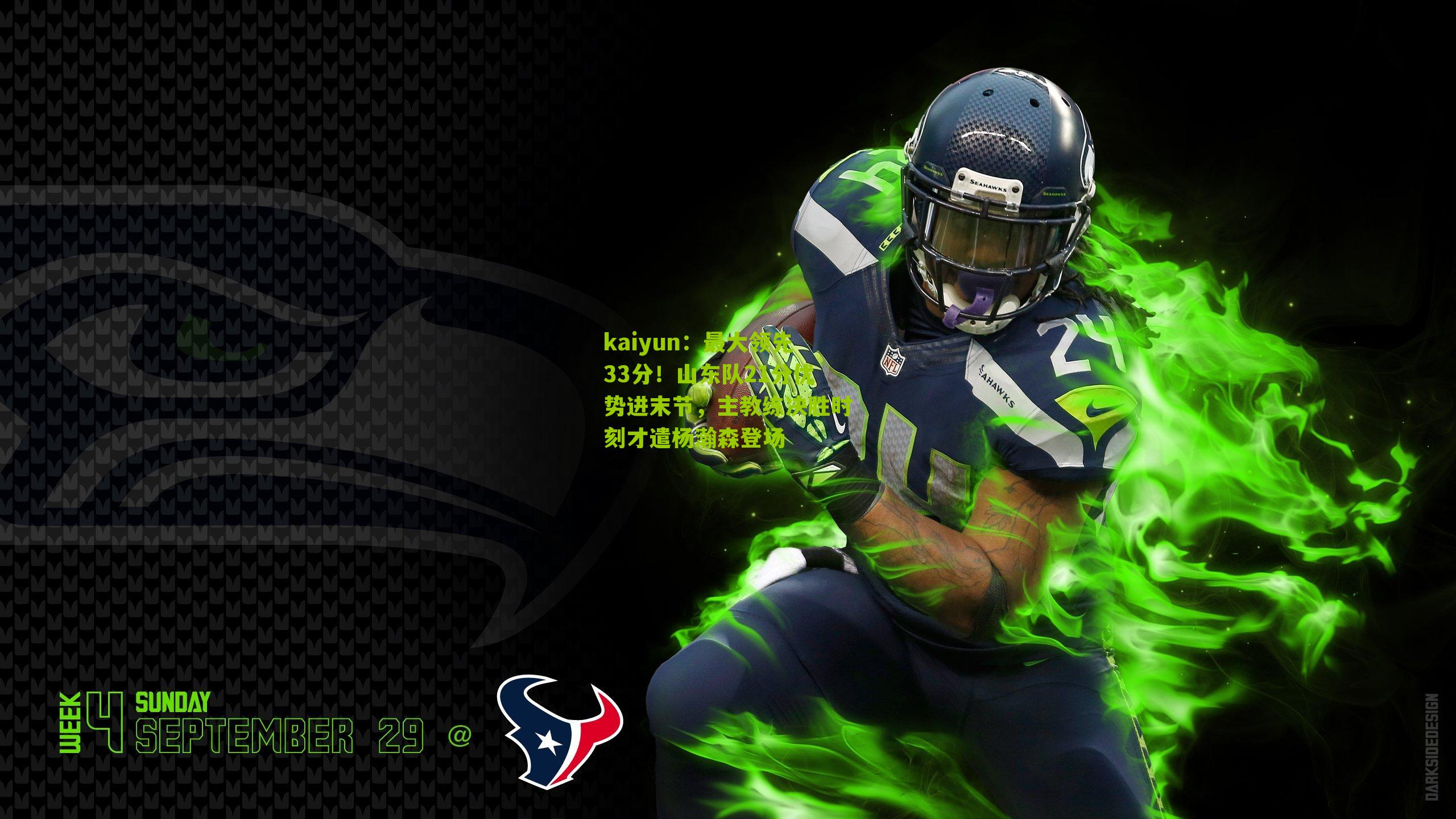 最大领先33分！山东队21分优势进末节，主教练决胜时刻才遣杨瀚森登场