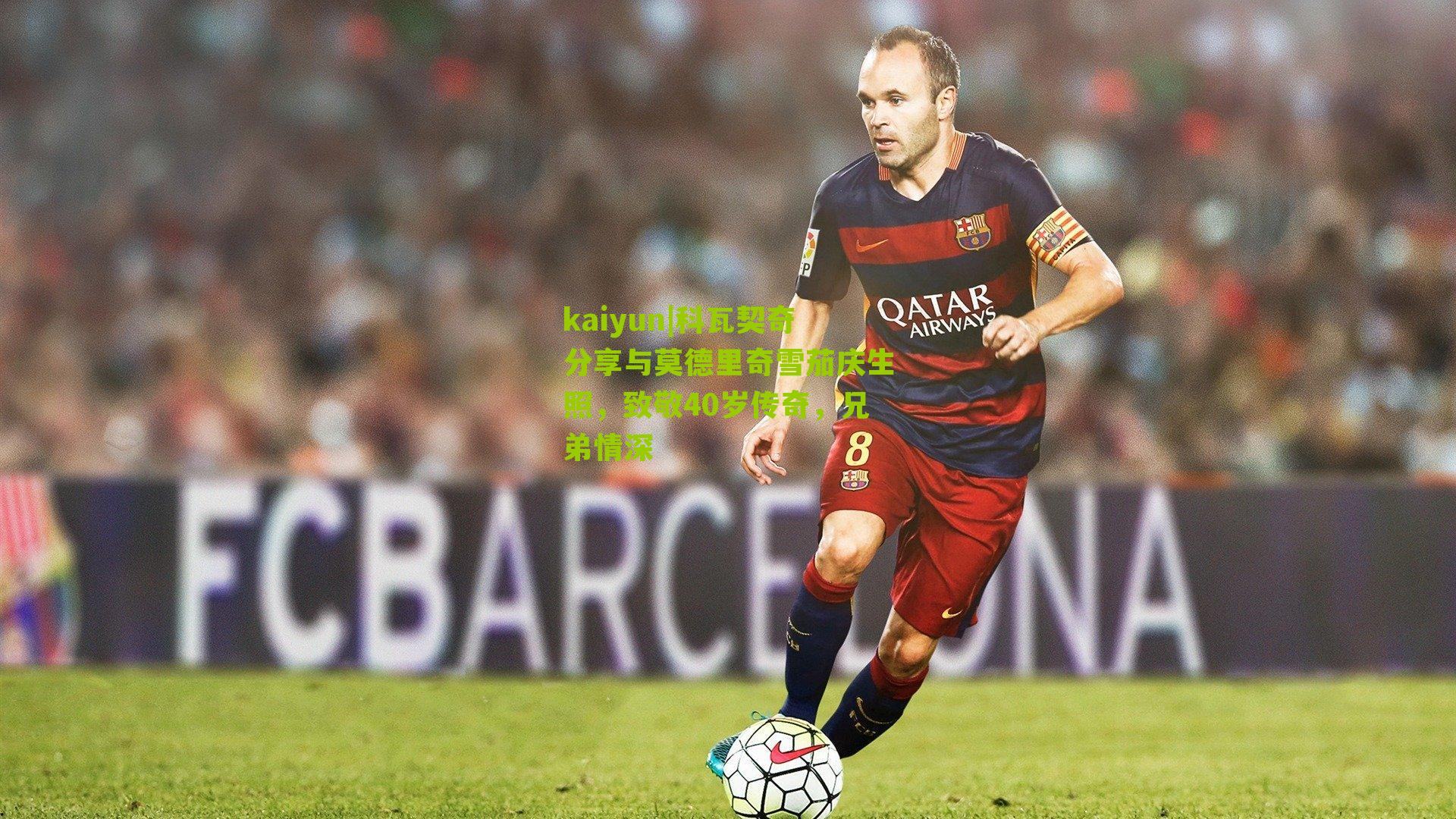 科瓦契奇分享与莫德里奇雪茄庆生照，致敬40岁传奇，兄弟情深