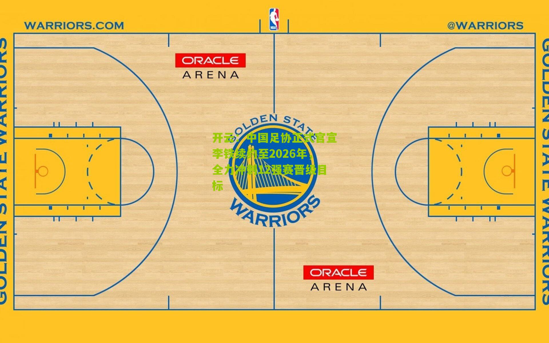 中国足协正式官宣李铁续约至2026年，全力冲刺12强赛晋级目标