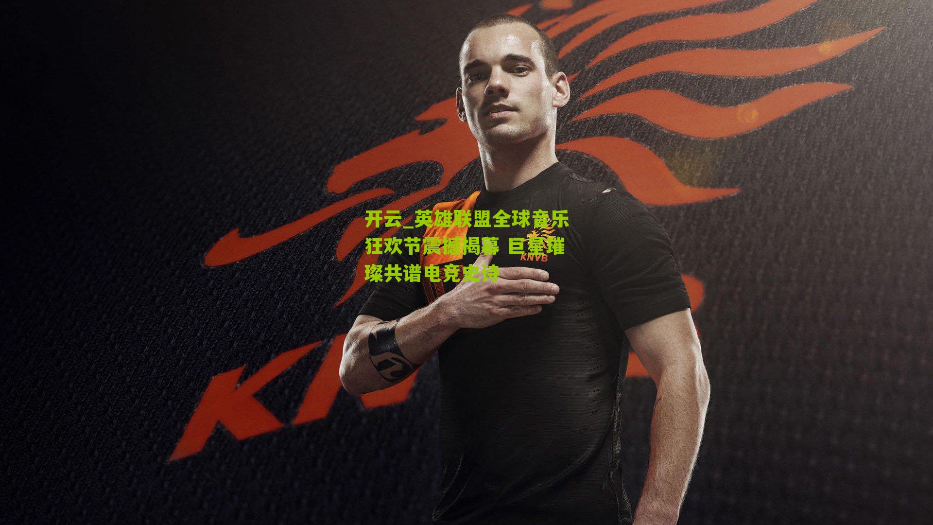 英雄联盟全球音乐狂欢节震撼揭幕 巨星璀璨共谱电竞史诗