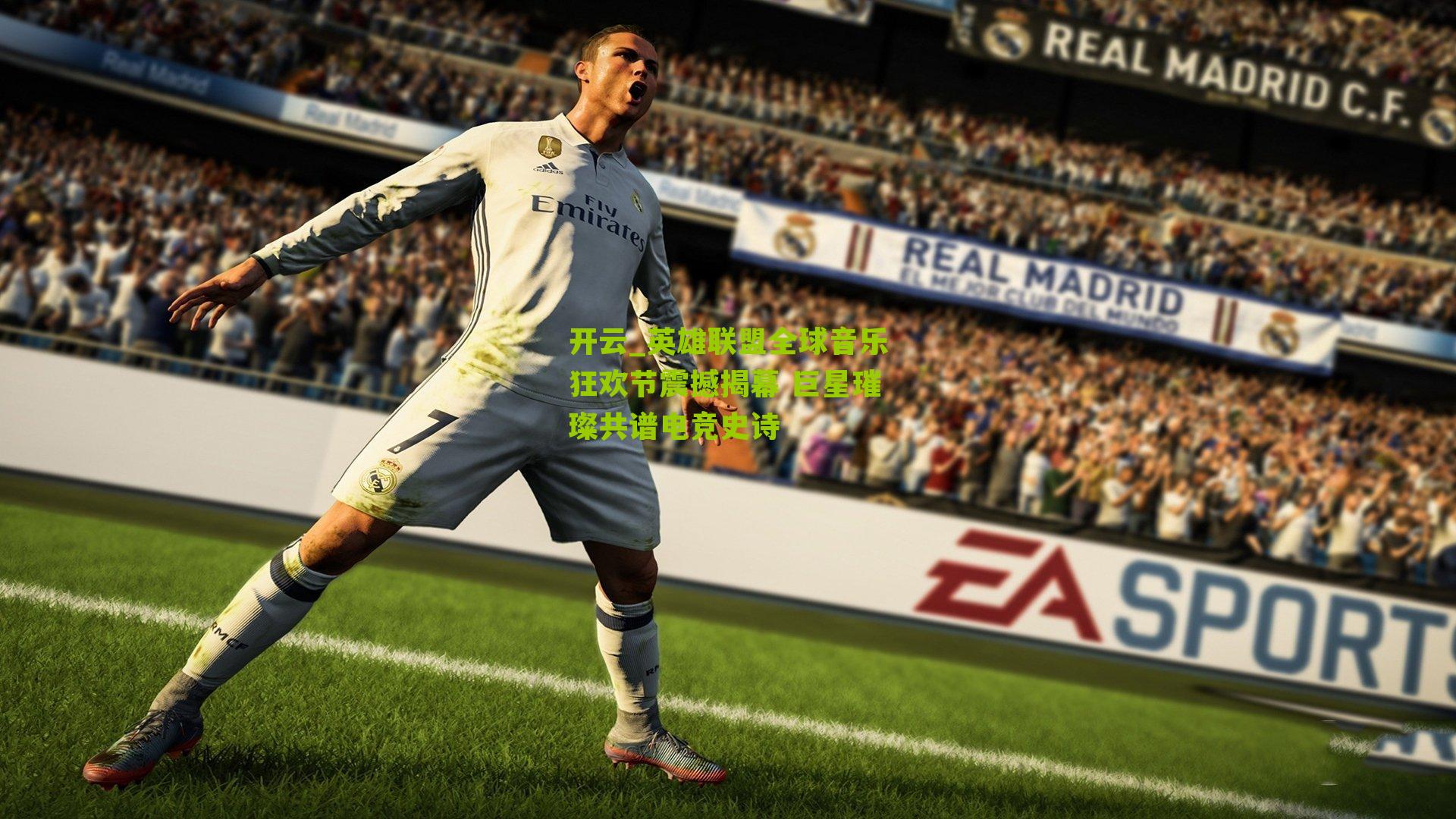 英雄联盟全球音乐狂欢节震撼揭幕 巨星璀璨共谱电竞史诗