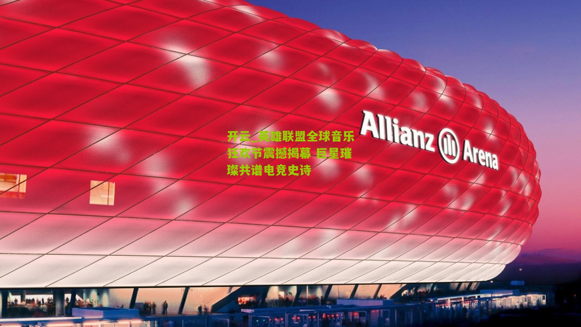 英雄联盟全球音乐狂欢节震撼揭幕 巨星璀璨共谱电竞史诗