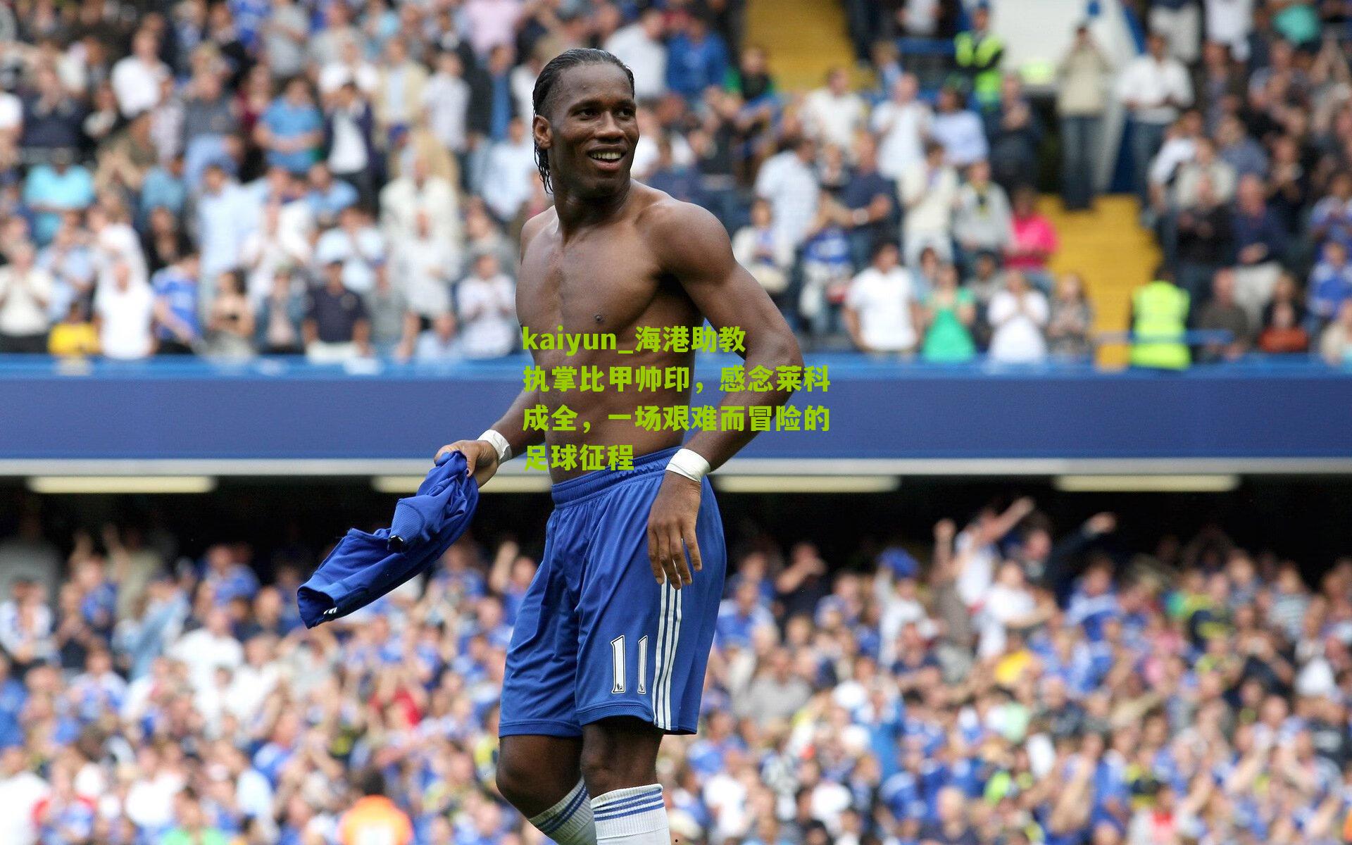 海港助教执掌比甲帅印，感念莱科成全，一场艰难而冒险的足球征程