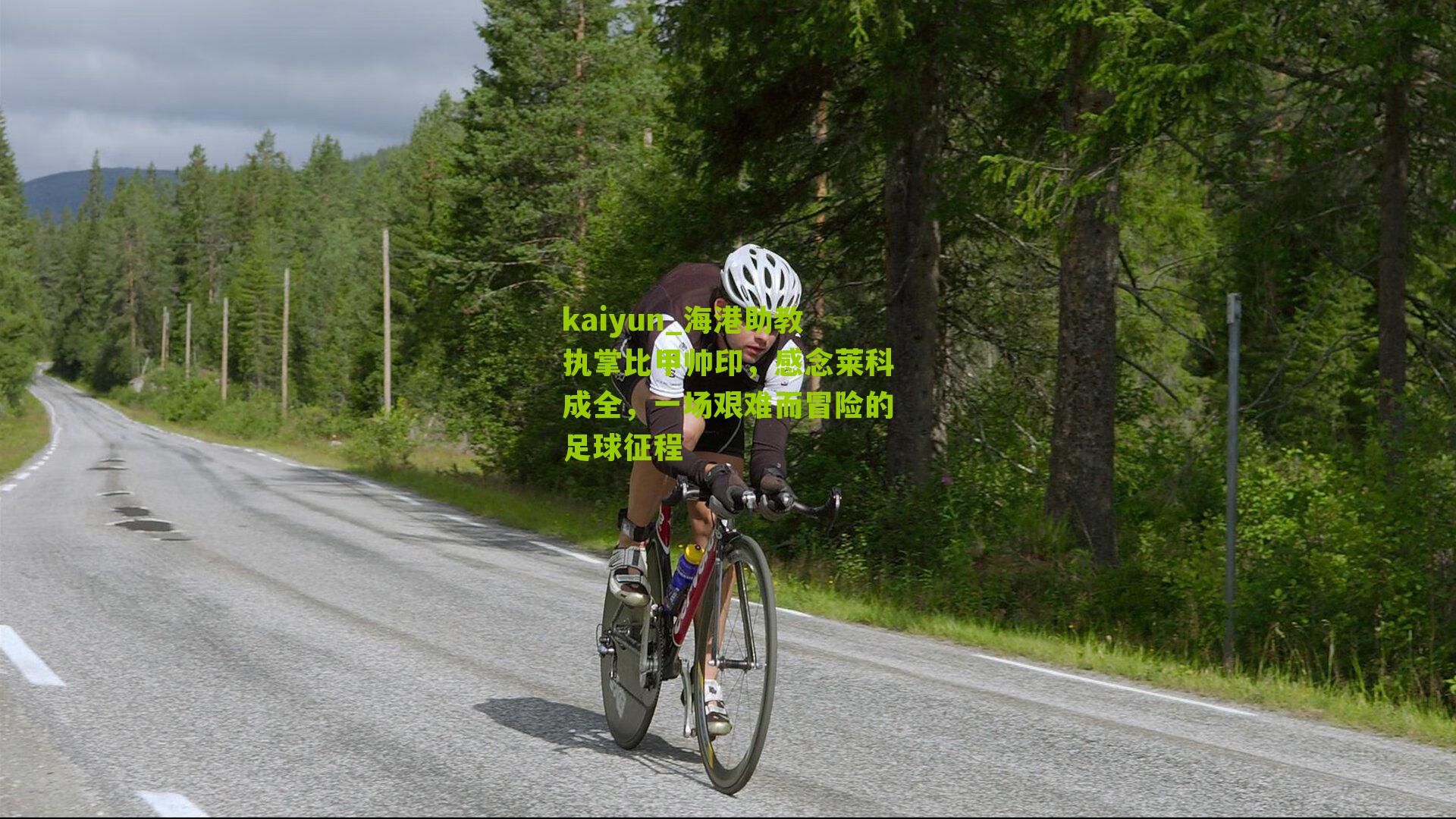 海港助教执掌比甲帅印，感念莱科成全，一场艰难而冒险的足球征程