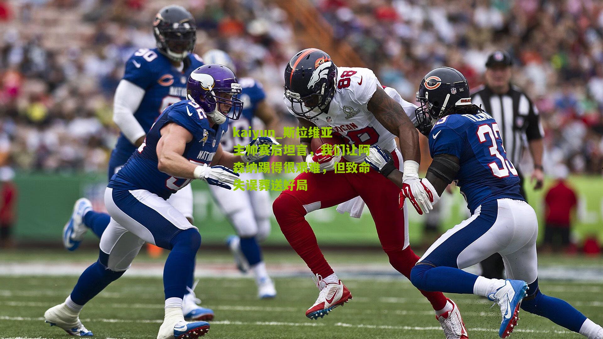 斯拉维亚主帅赛后坦言，我们让阿森纳踢得很艰难，但致命失误葬送好局