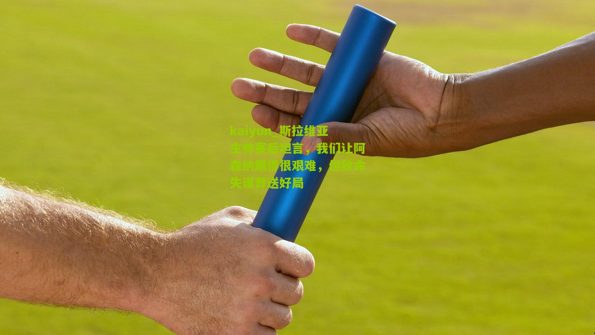 斯拉维亚主帅赛后坦言，我们让阿森纳踢得很艰难，但致命失误葬送好局