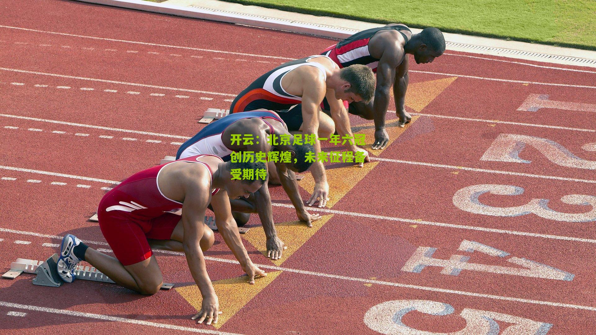 北京足球一年六冠创历史辉煌，未来征程备受期待