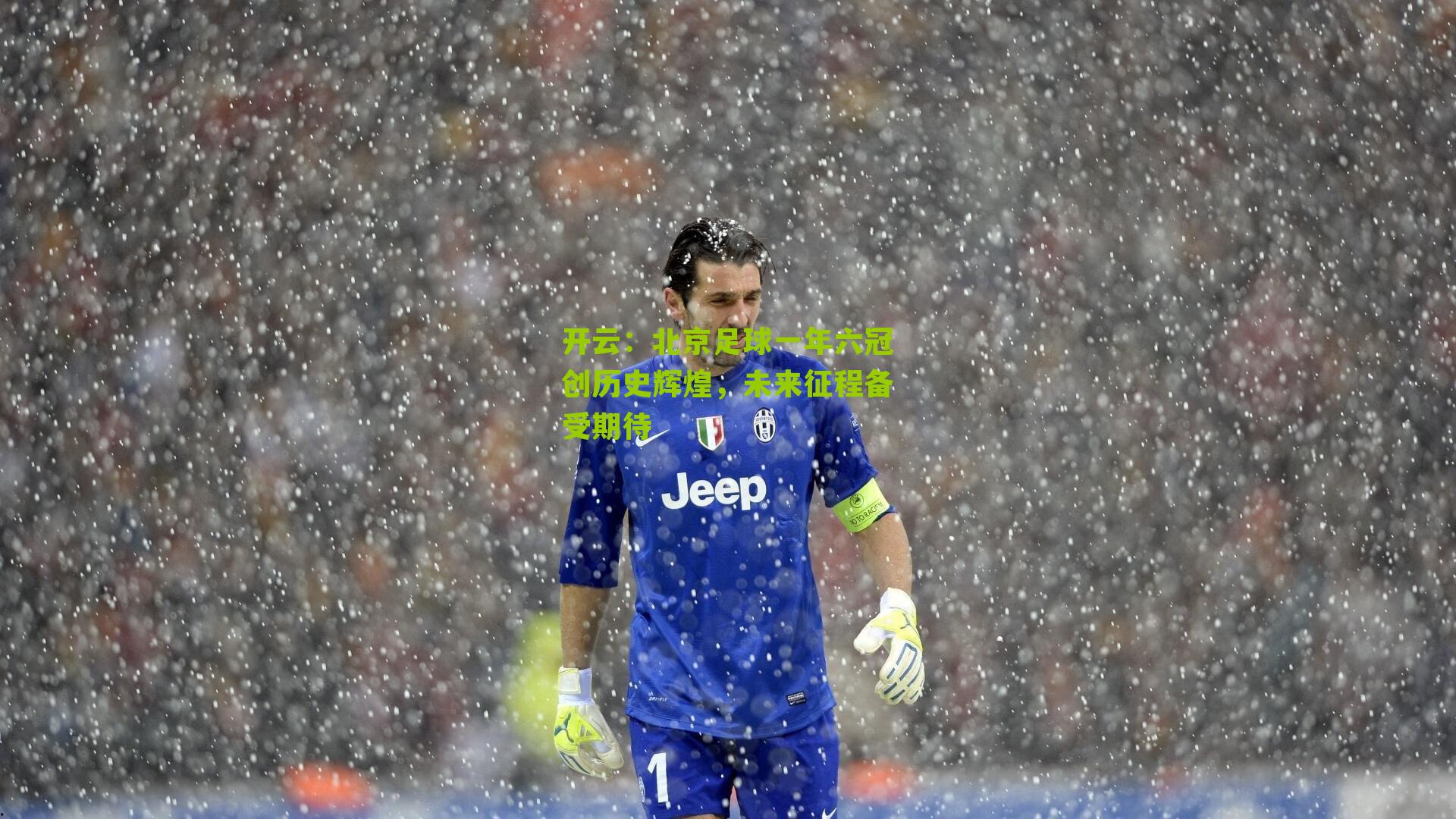 北京足球一年六冠创历史辉煌，未来征程备受期待