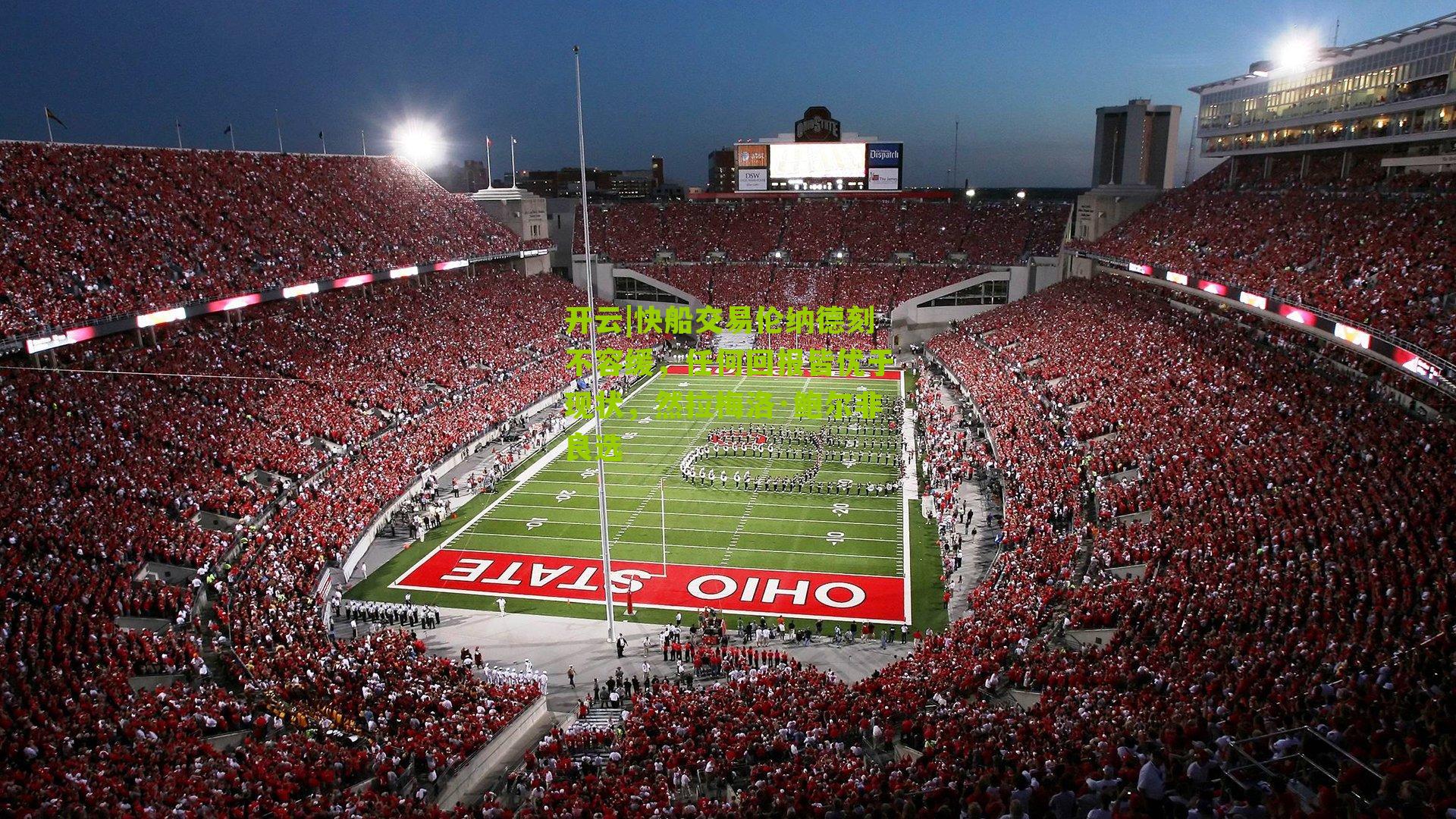 快船交易伦纳德刻不容缓，任何回报皆优于现状，然拉梅洛·鲍尔非良选