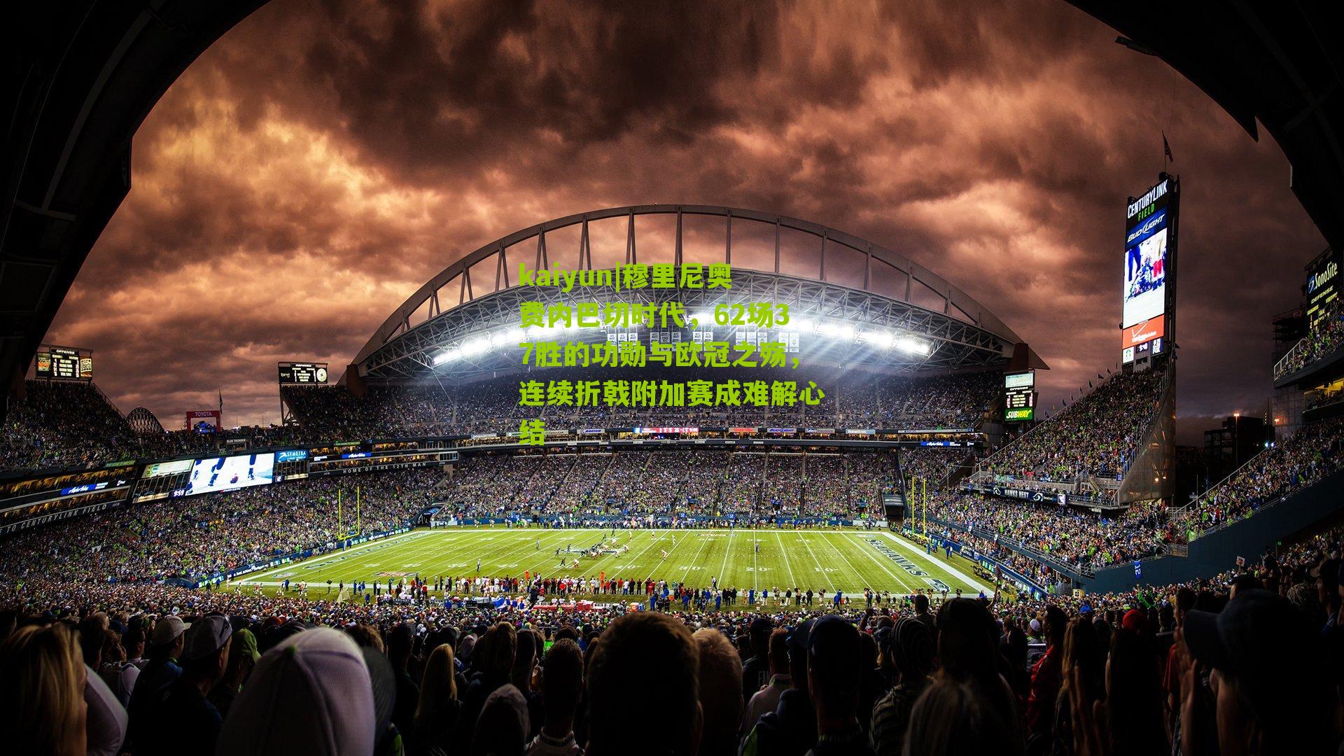 穆里尼奥费内巴切时代，62场37胜的功勋与欧冠之殇，连续折戟附加赛成难解心结