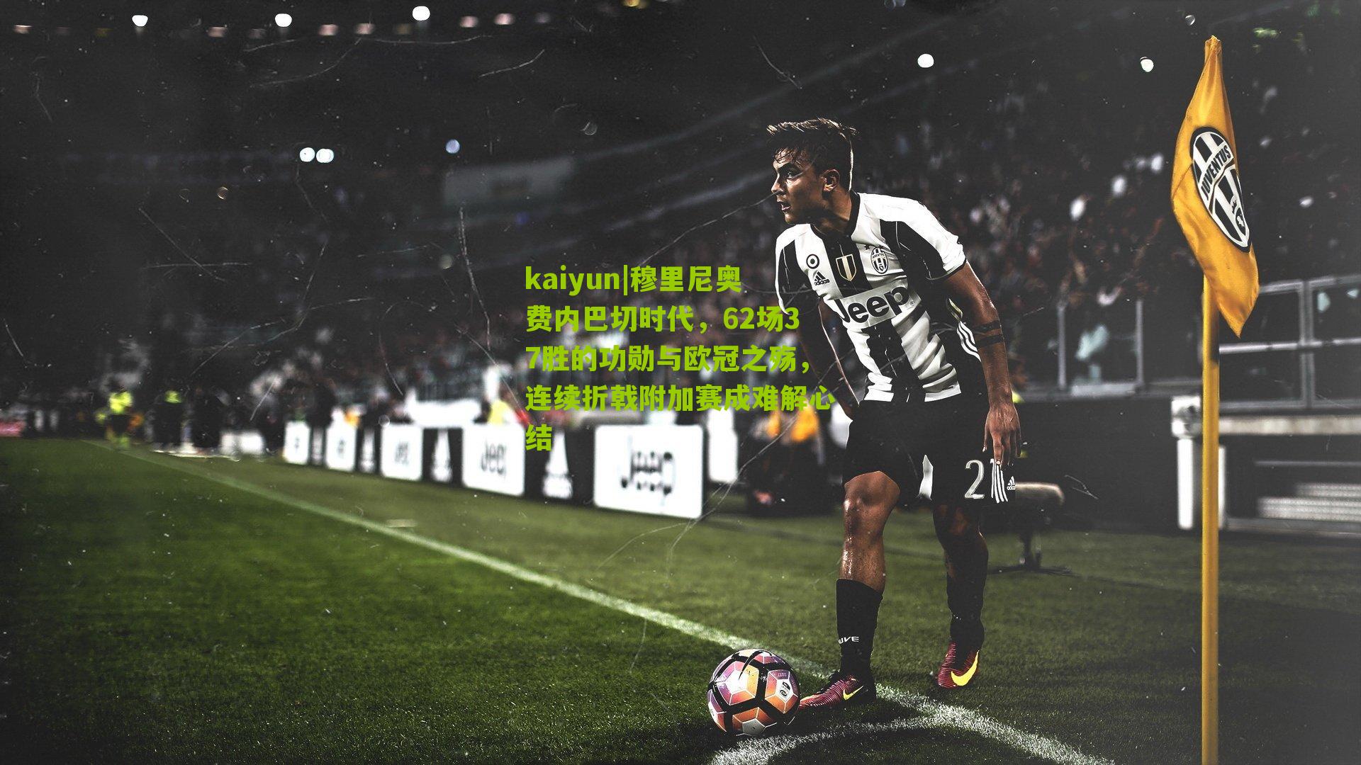 穆里尼奥费内巴切时代，62场37胜的功勋与欧冠之殇，连续折戟附加赛成难解心结