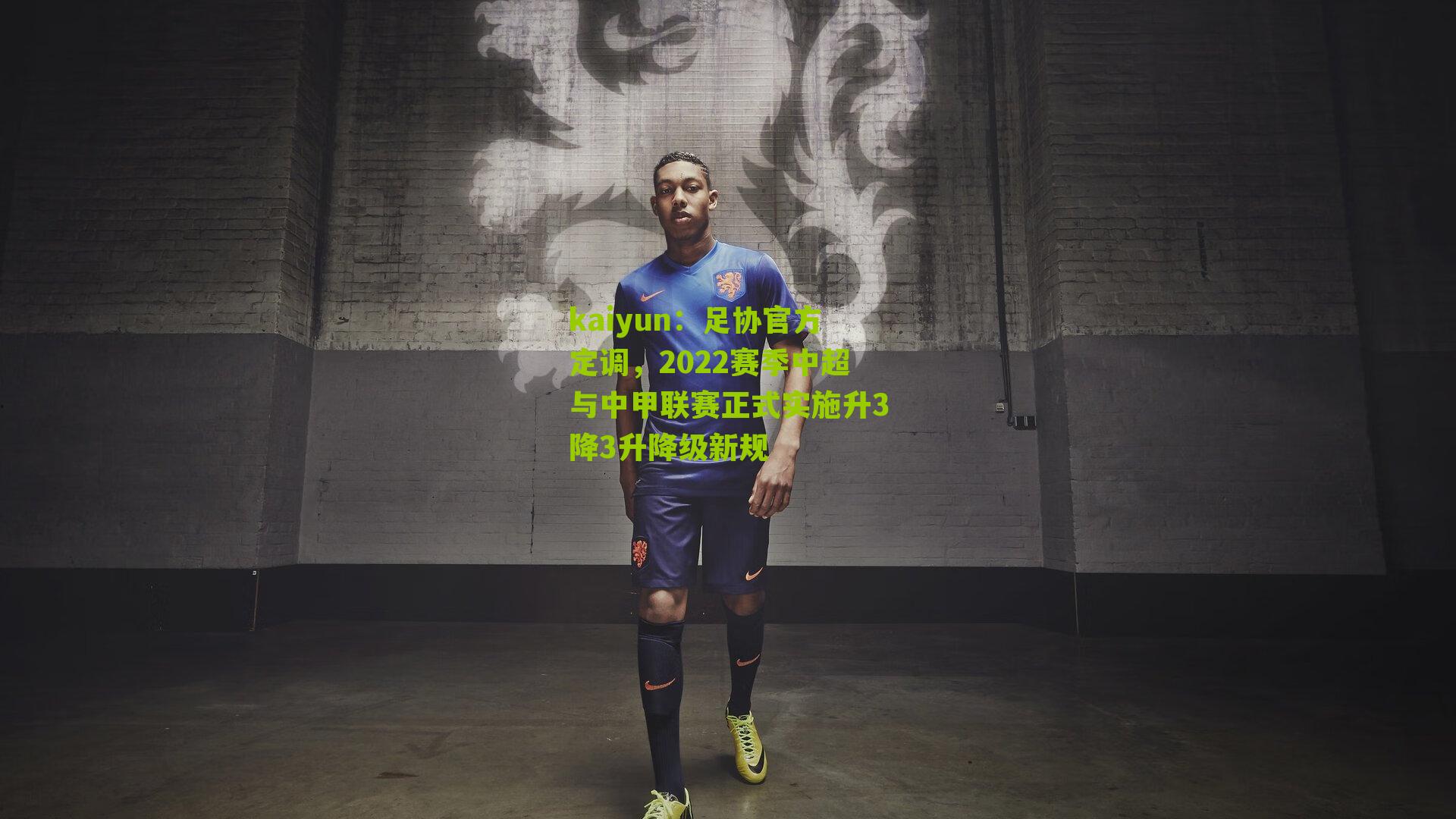 足协官方定调，2022赛季中超与中甲联赛正式实施升3降3升降级新规