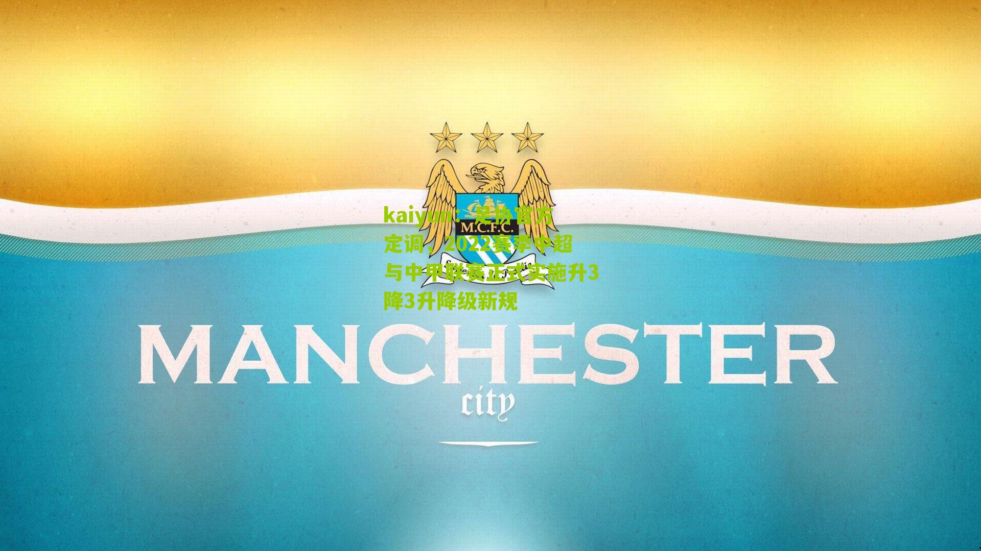 足协官方定调，2022赛季中超与中甲联赛正式实施升3降3升降级新规