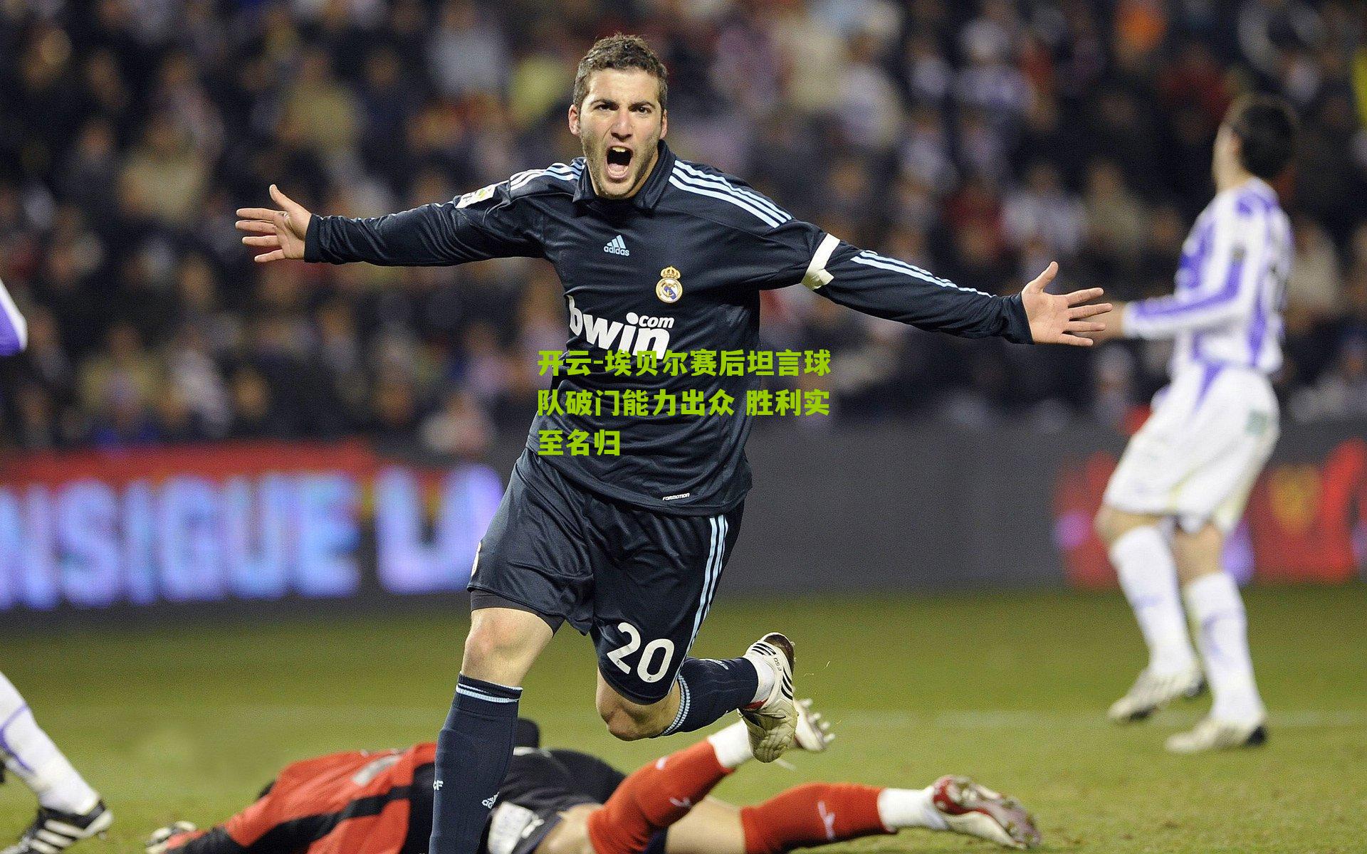 埃贝尔赛后坦言球队破门能力出众 胜利实至名归