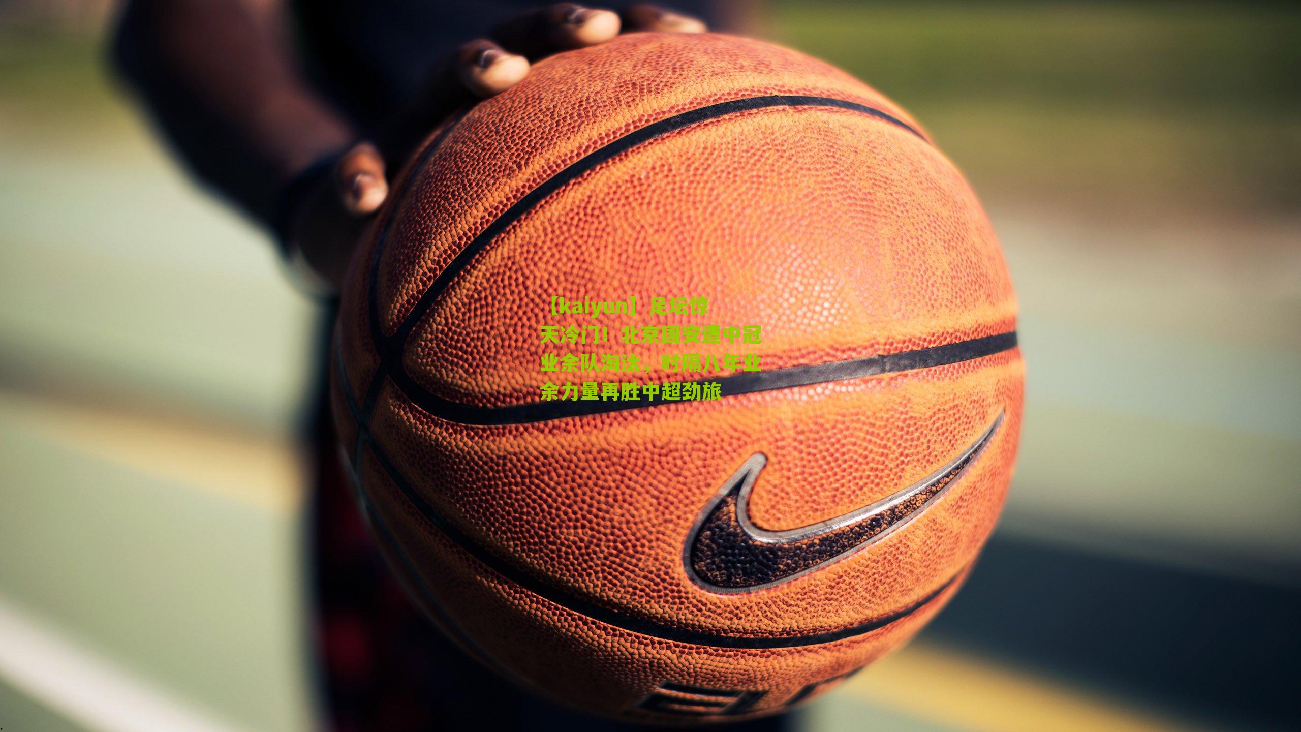 足坛惊天冷门！北京国安遭中冠业余队淘汰，时隔八年业余力量再胜中超劲旅