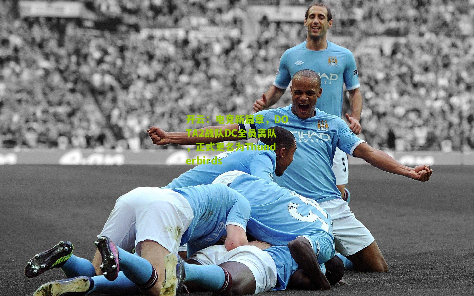 电竞新篇章,DOTA2战队DC全员离队,正式更名为Thunderbirds