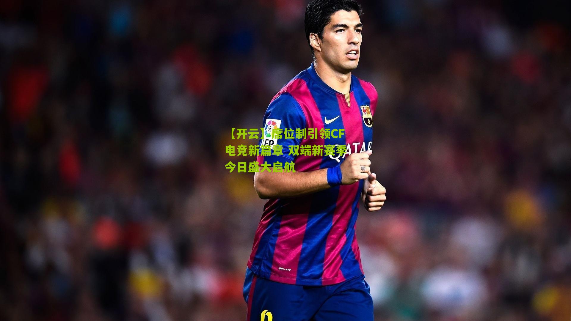 席位制引领CF电竞新篇章 双端新赛季今日盛大启航