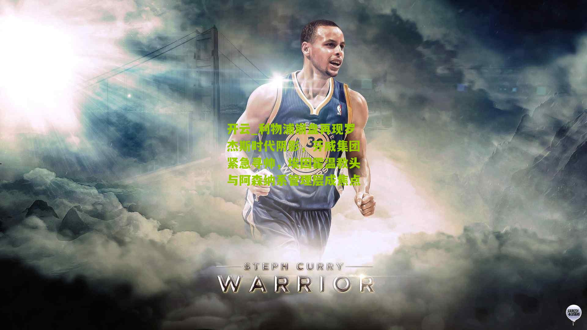 利物浦崩盘再现罗杰斯时代阴影,芬威集团紧急寻帅,埃因霍温教头与阿森纳系管理层成焦点