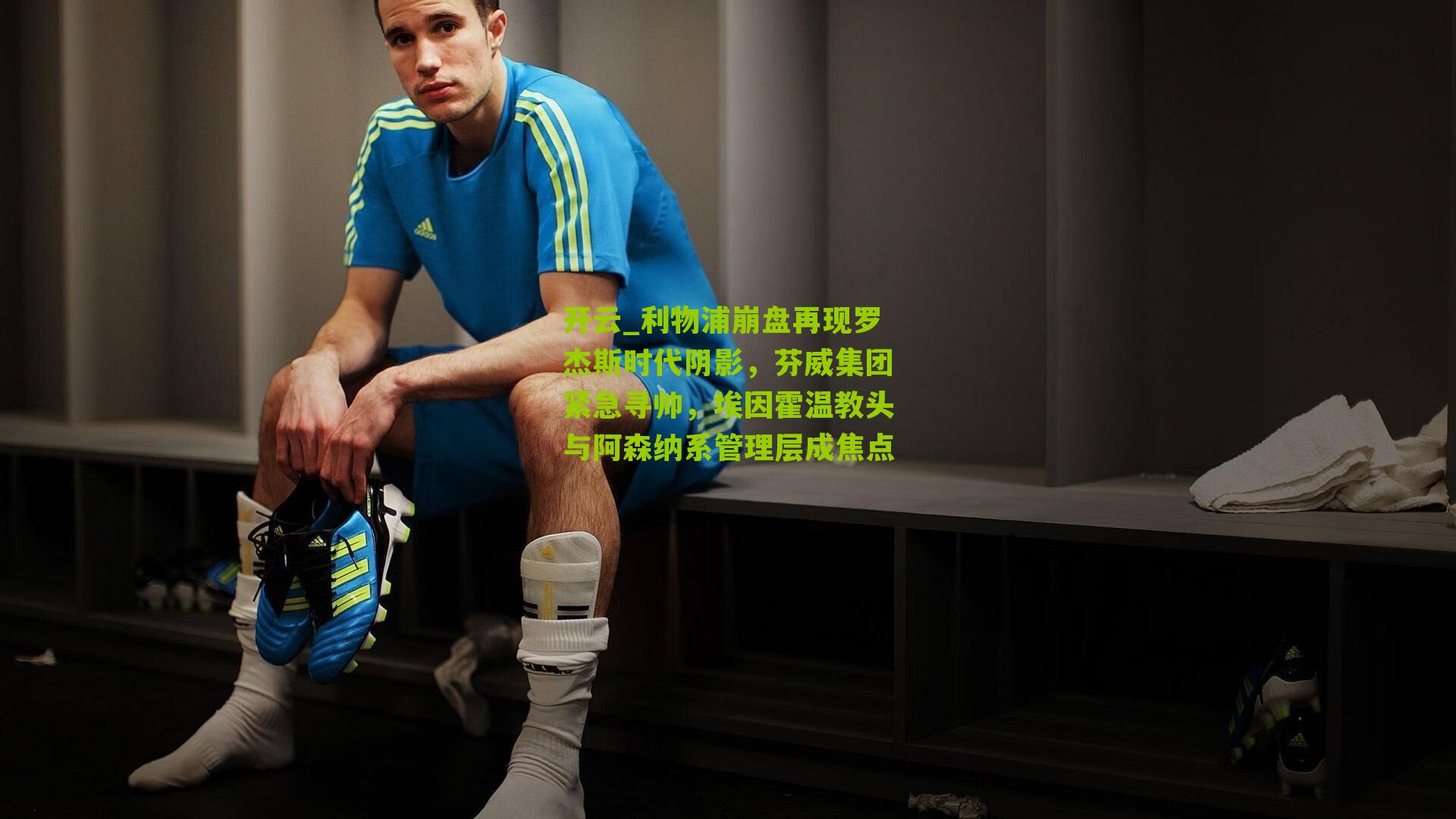 利物浦崩盘再现罗杰斯时代阴影,芬威集团紧急寻帅,埃因霍温教头与阿森纳系管理层成焦点