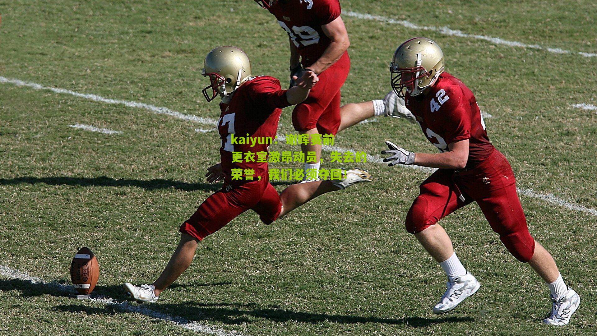 谢晖赛前更衣室激昂动员，失去的荣誉，我们必须夺回！