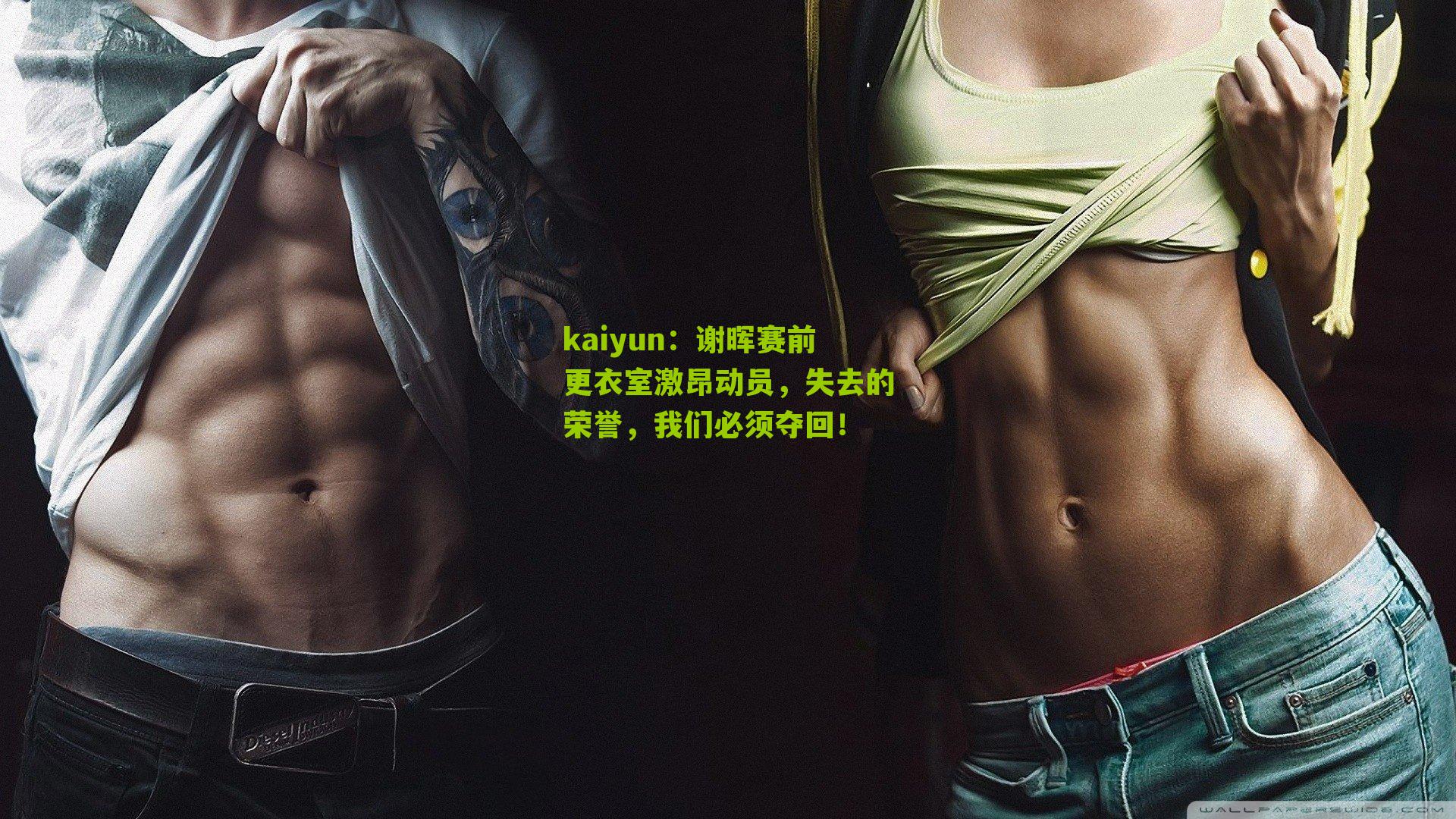 谢晖赛前更衣室激昂动员，失去的荣誉，我们必须夺回！