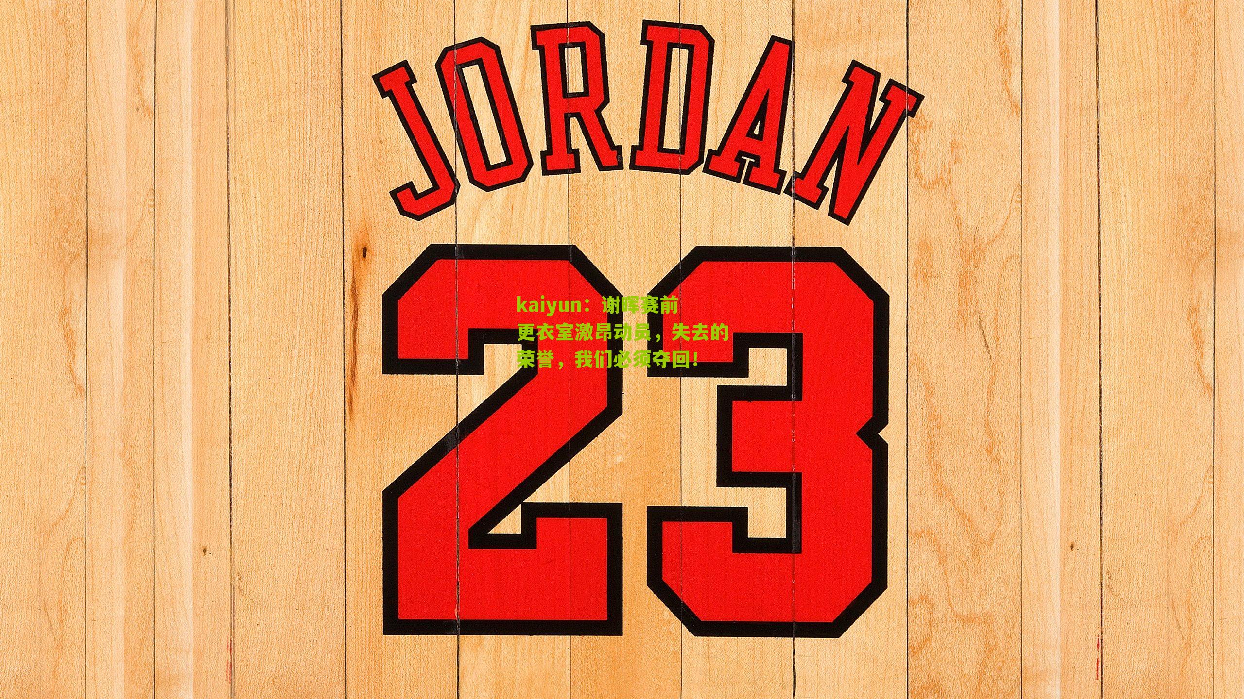 谢晖赛前更衣室激昂动员，失去的荣誉，我们必须夺回！